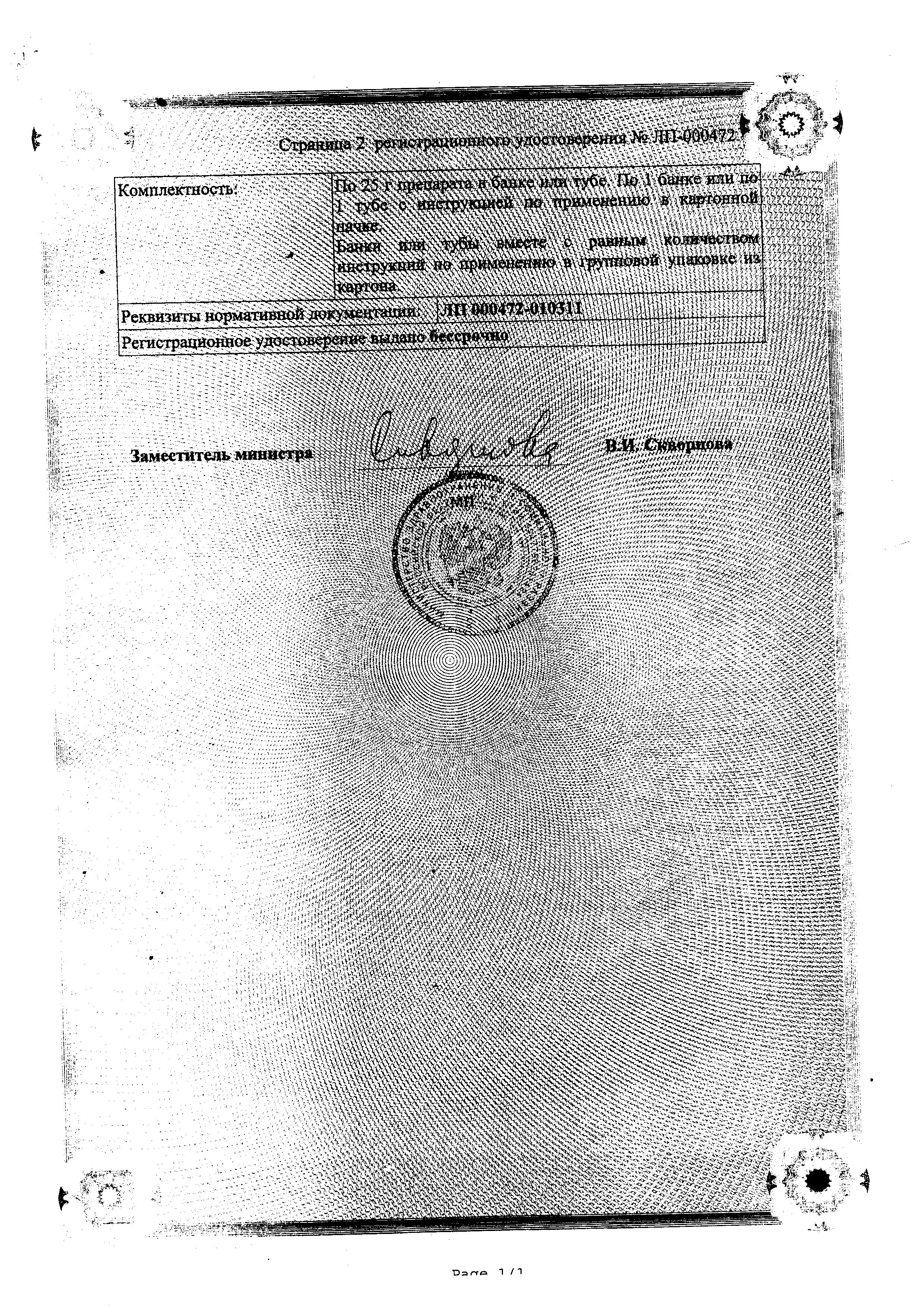 Сертификат на Цинковая мазь