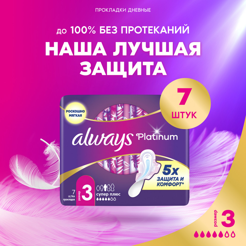 Прокладки Always Ultra Platinum Super Plus single, 7 шт.