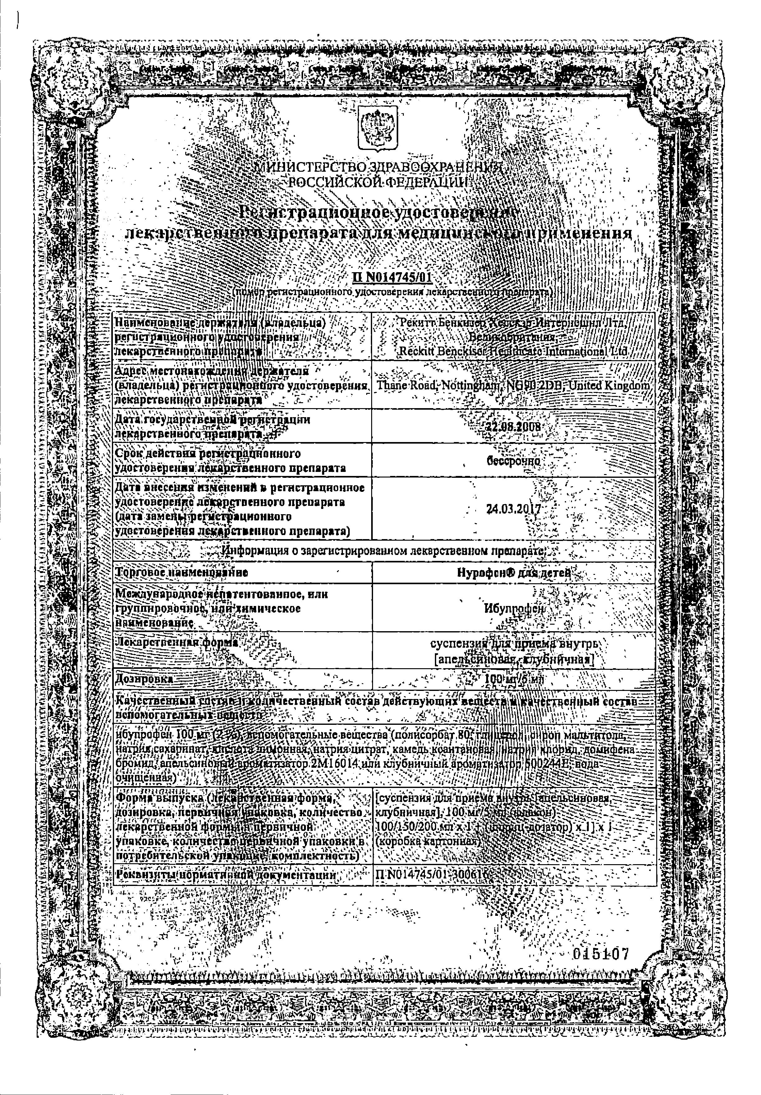 Сертификат на Нурофен для детей