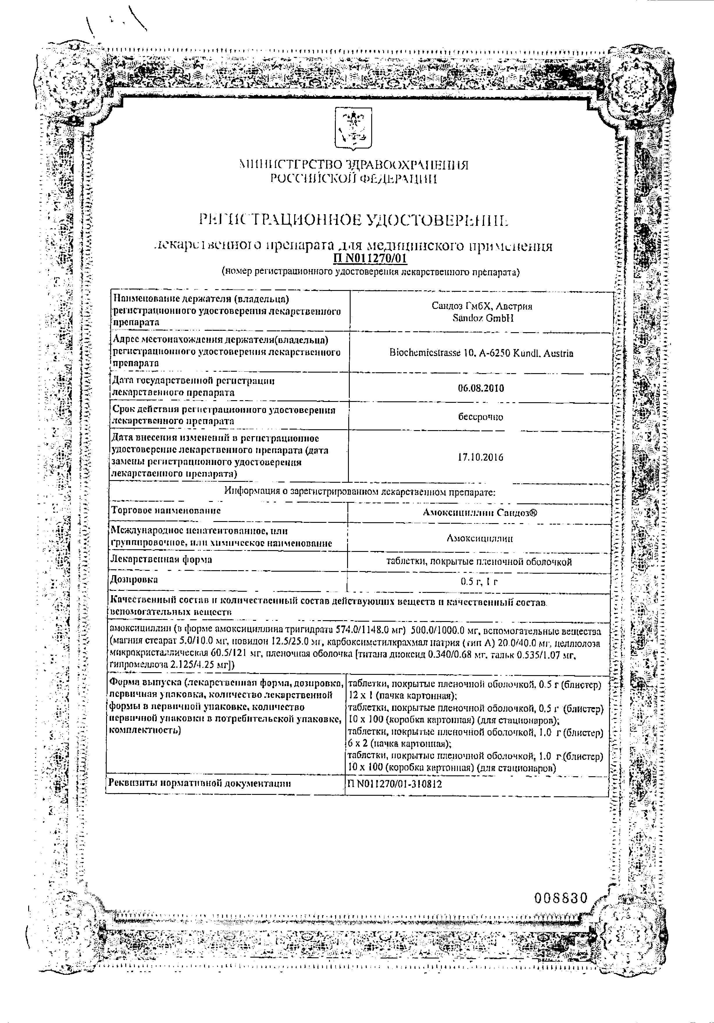 Сертификат на Амоксициллин