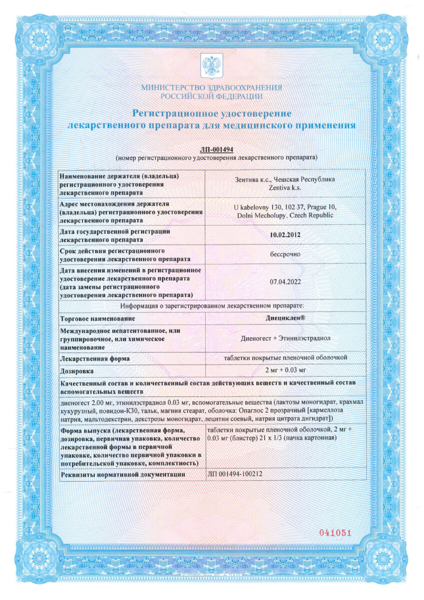 Сертификат на Диециклен