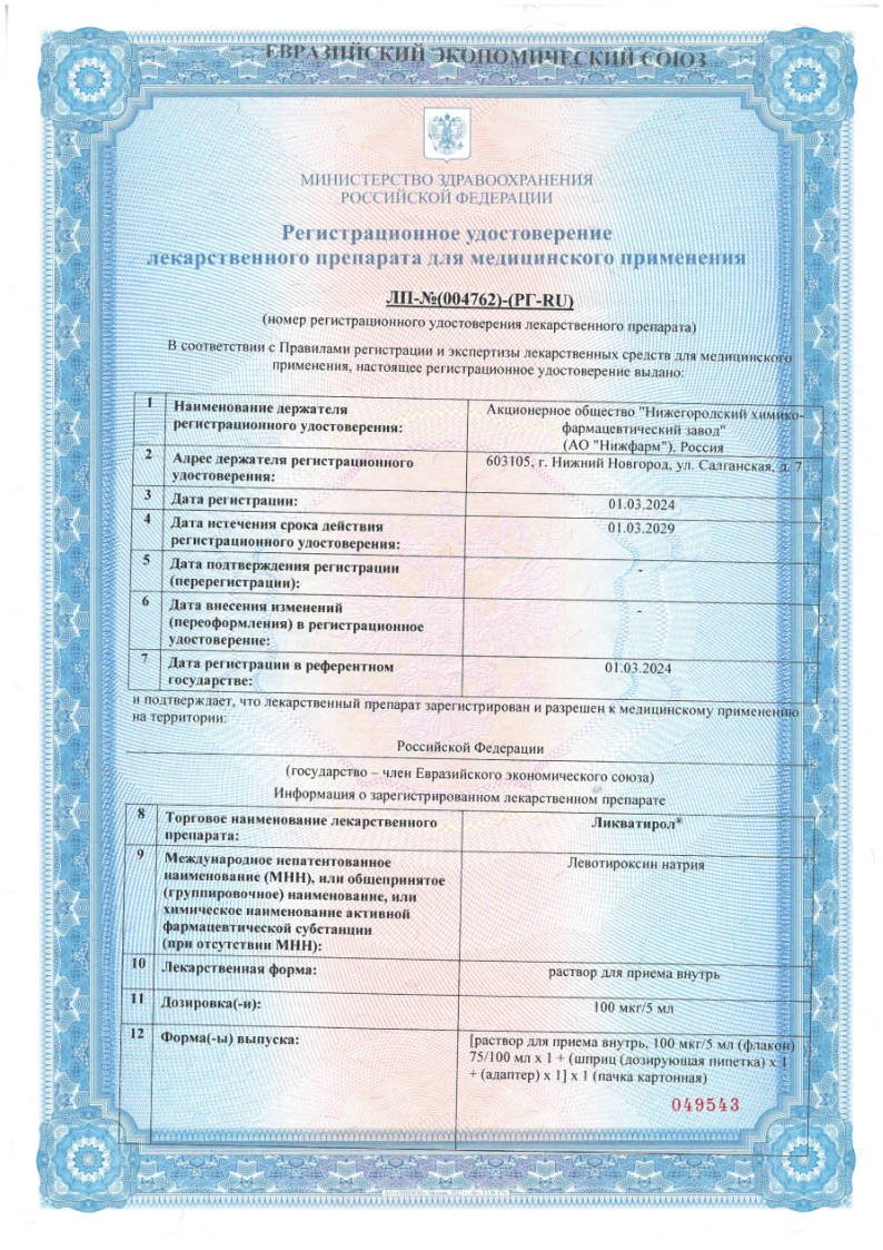 Сертификат на Ликватирол