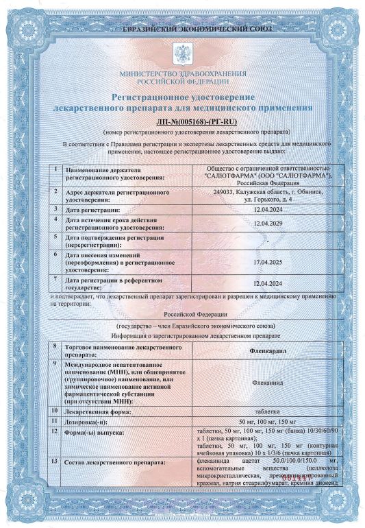 Сертификат на Флеикардил