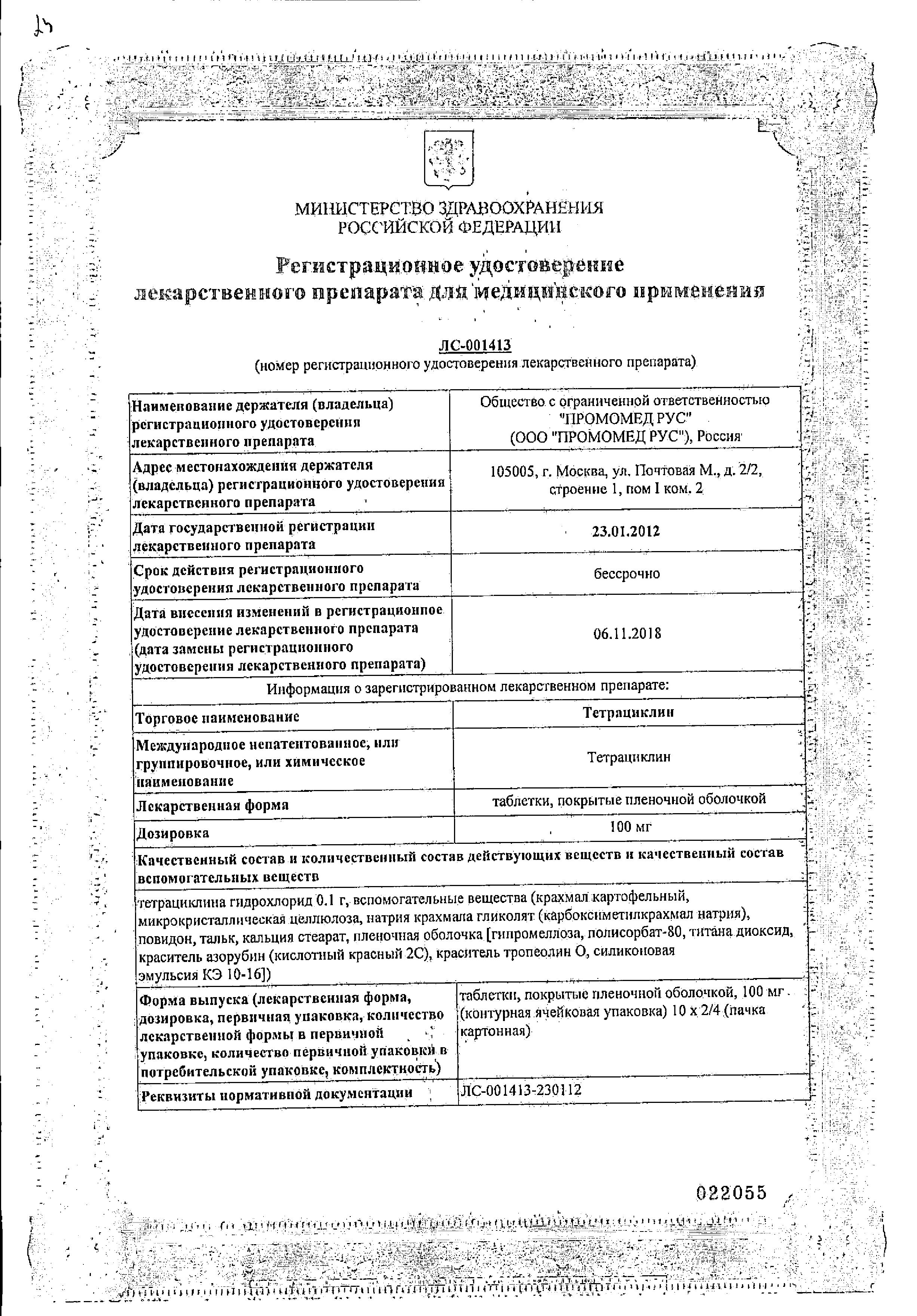 Сертификат на Тетрациклин