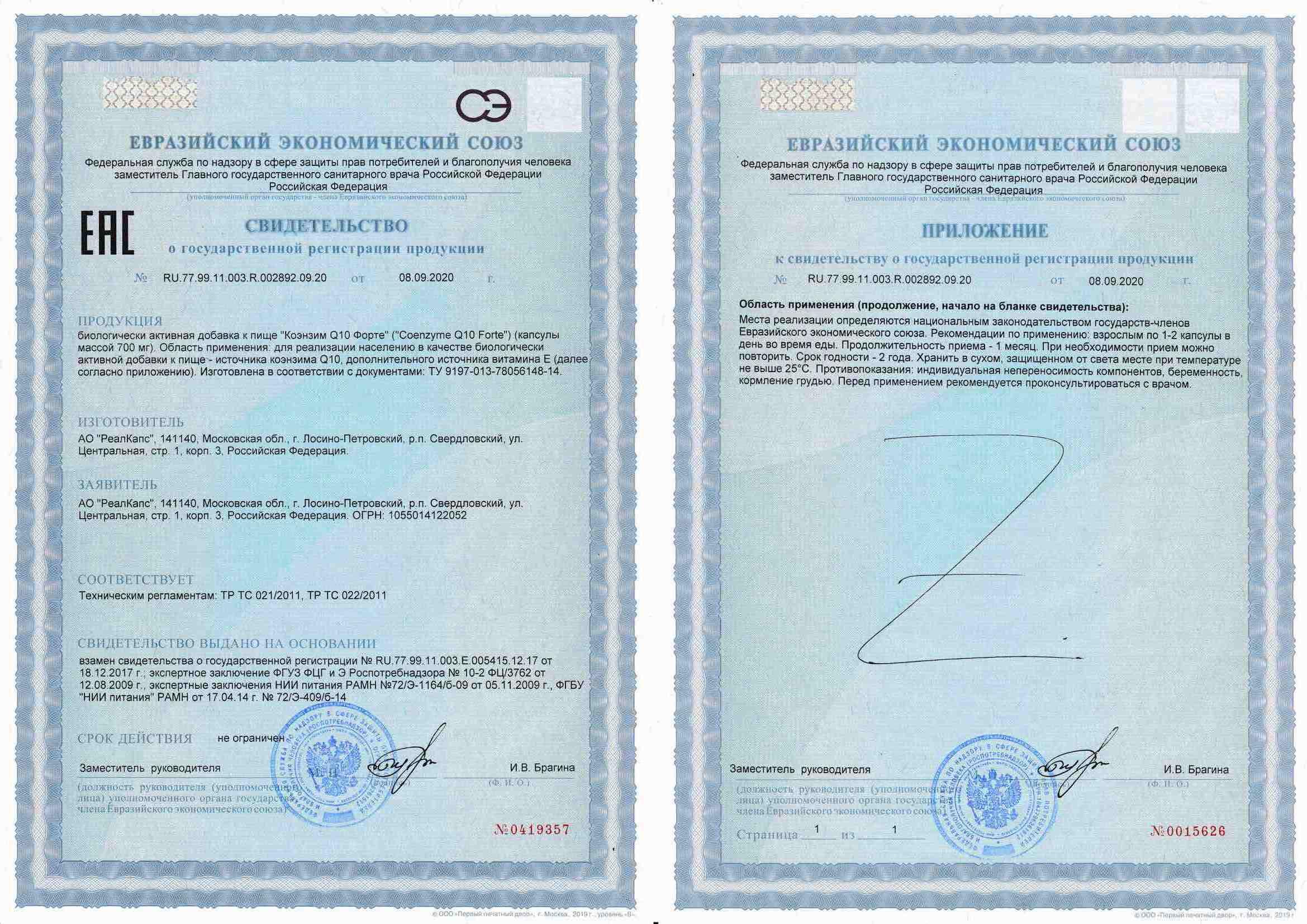 Сертификат на Коэнзим Q10 форте