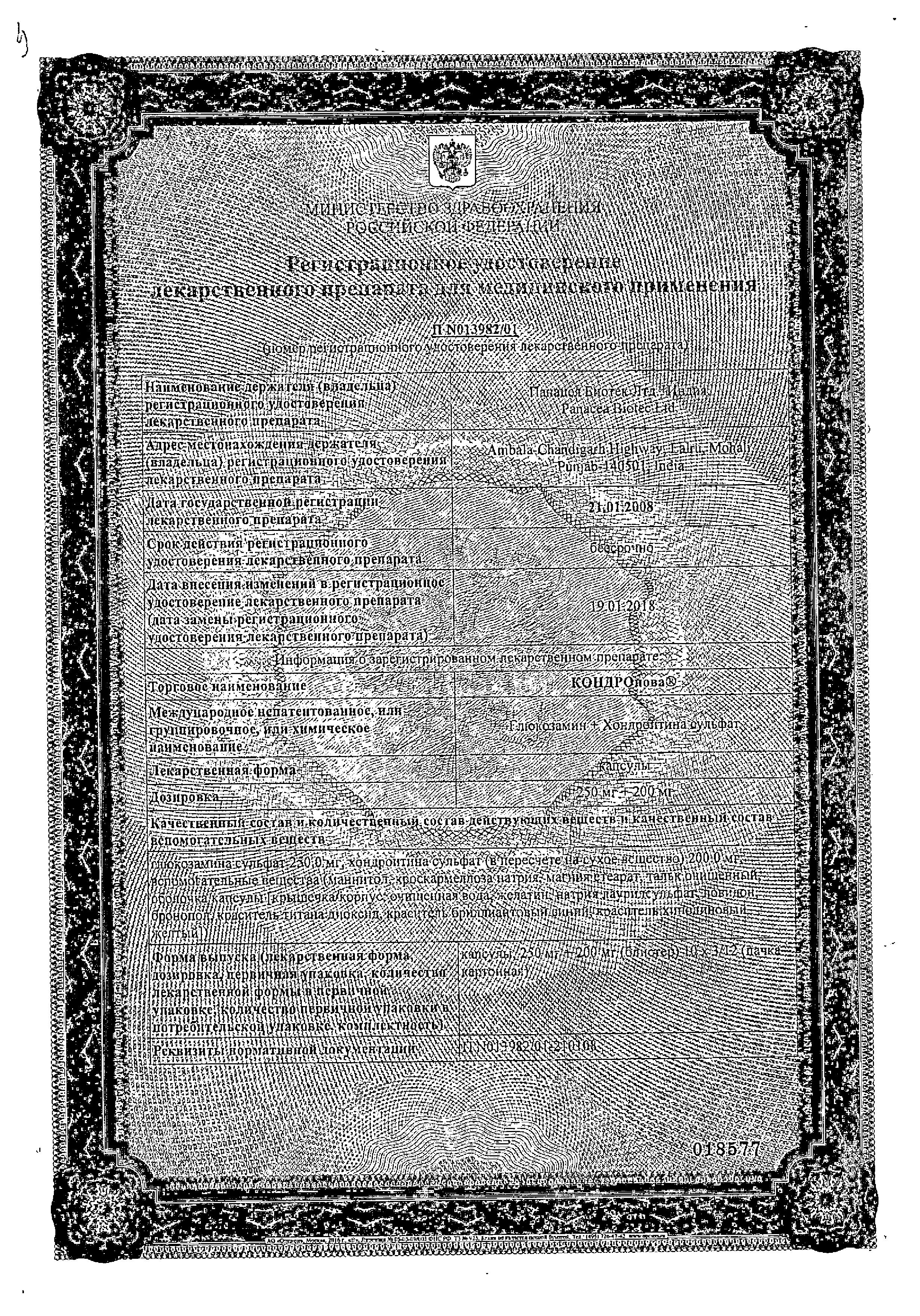 Сертификат на КОНДРОнова