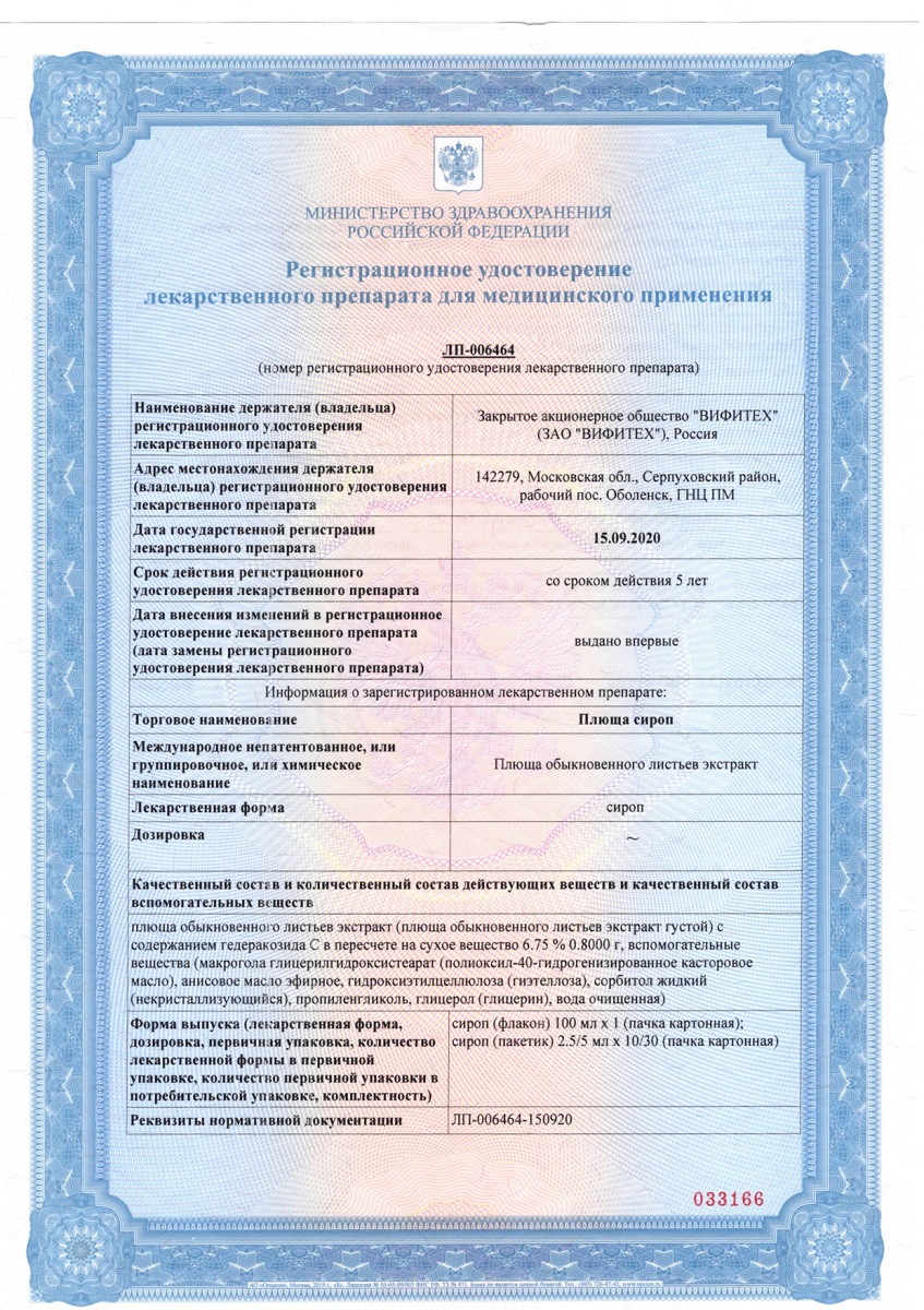 Сертификат на Плюща сироп