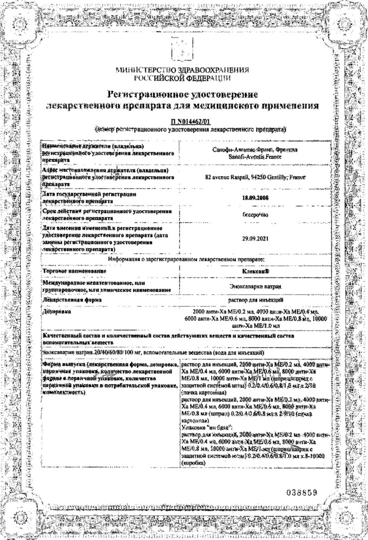 Сертификат на Клексан