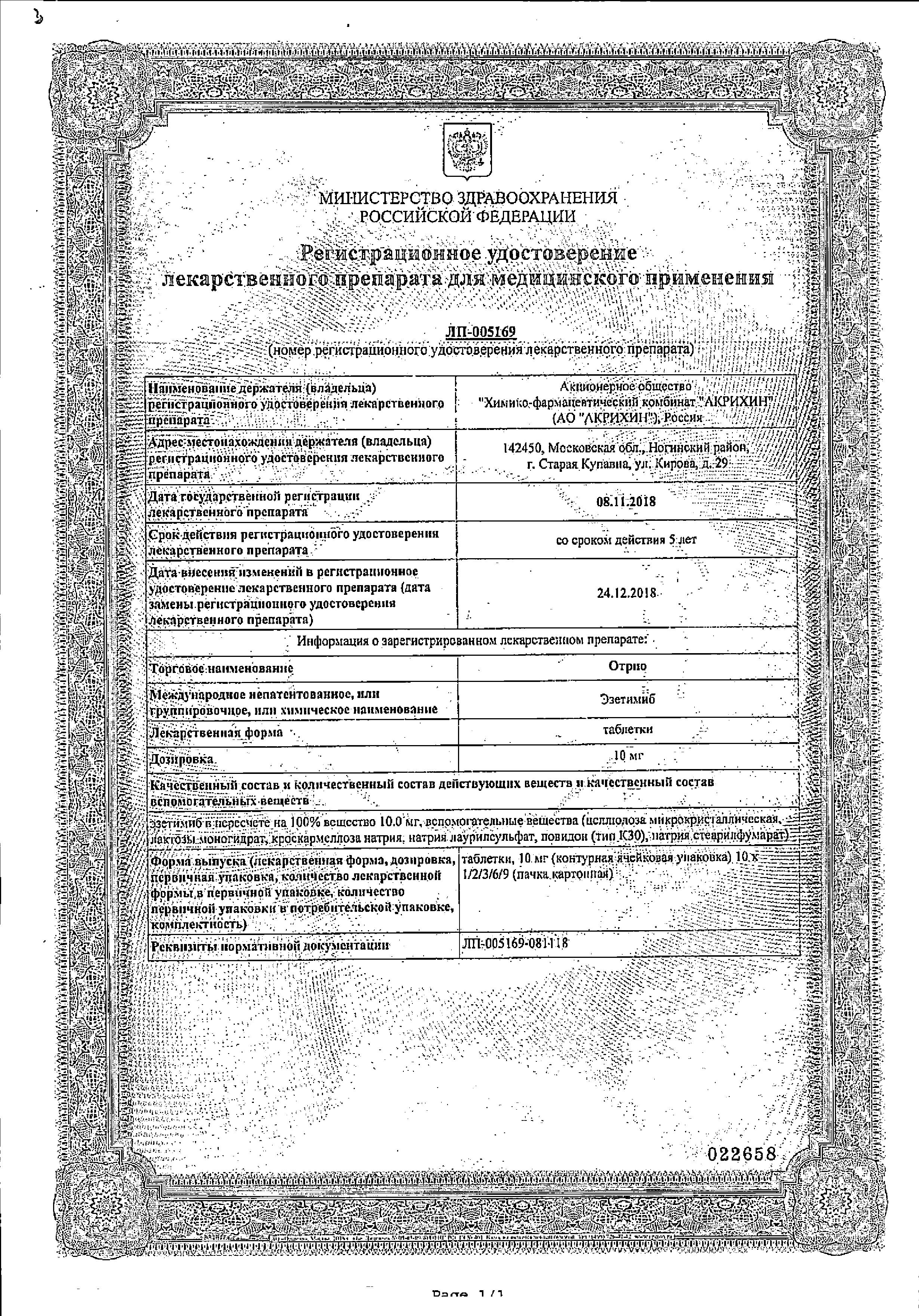 Сертификат на Отрио