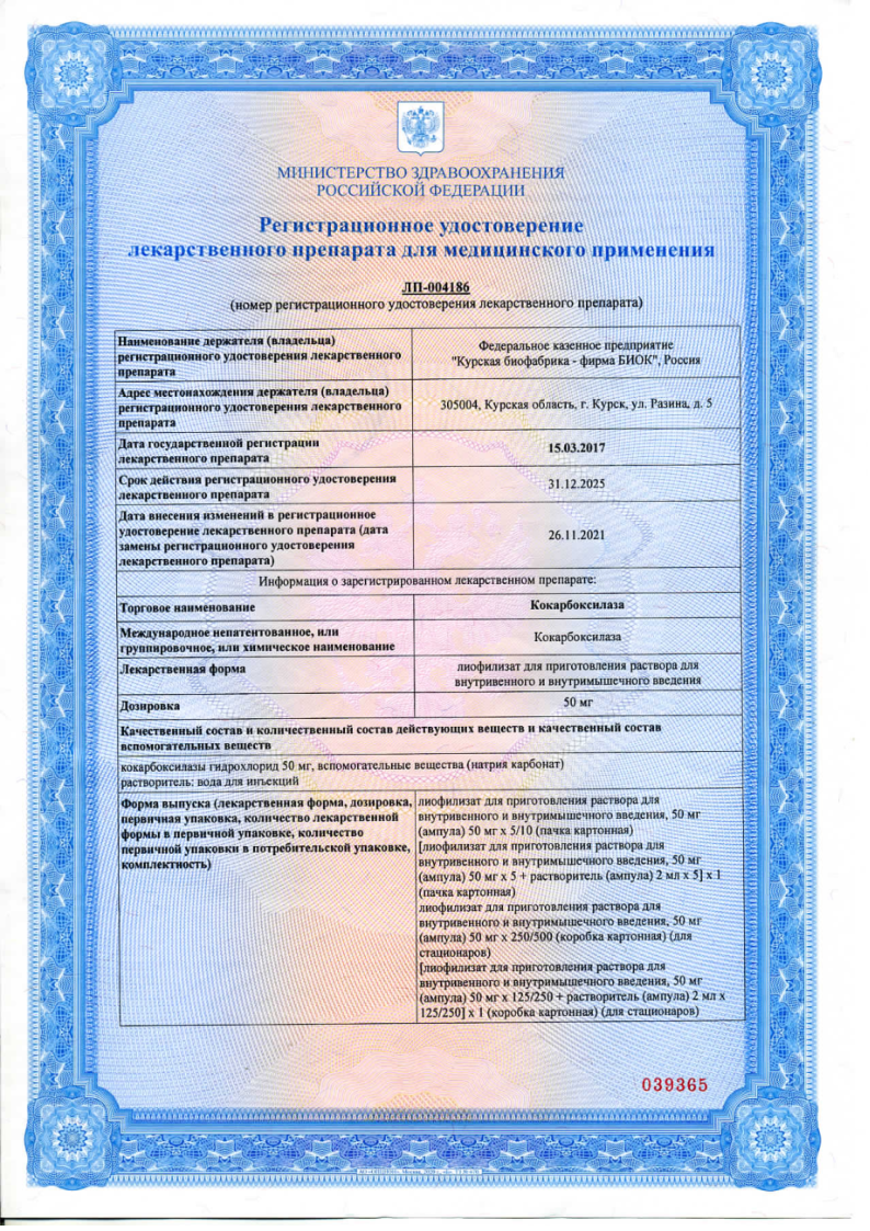 Сертификат на Кокарбоксилаза