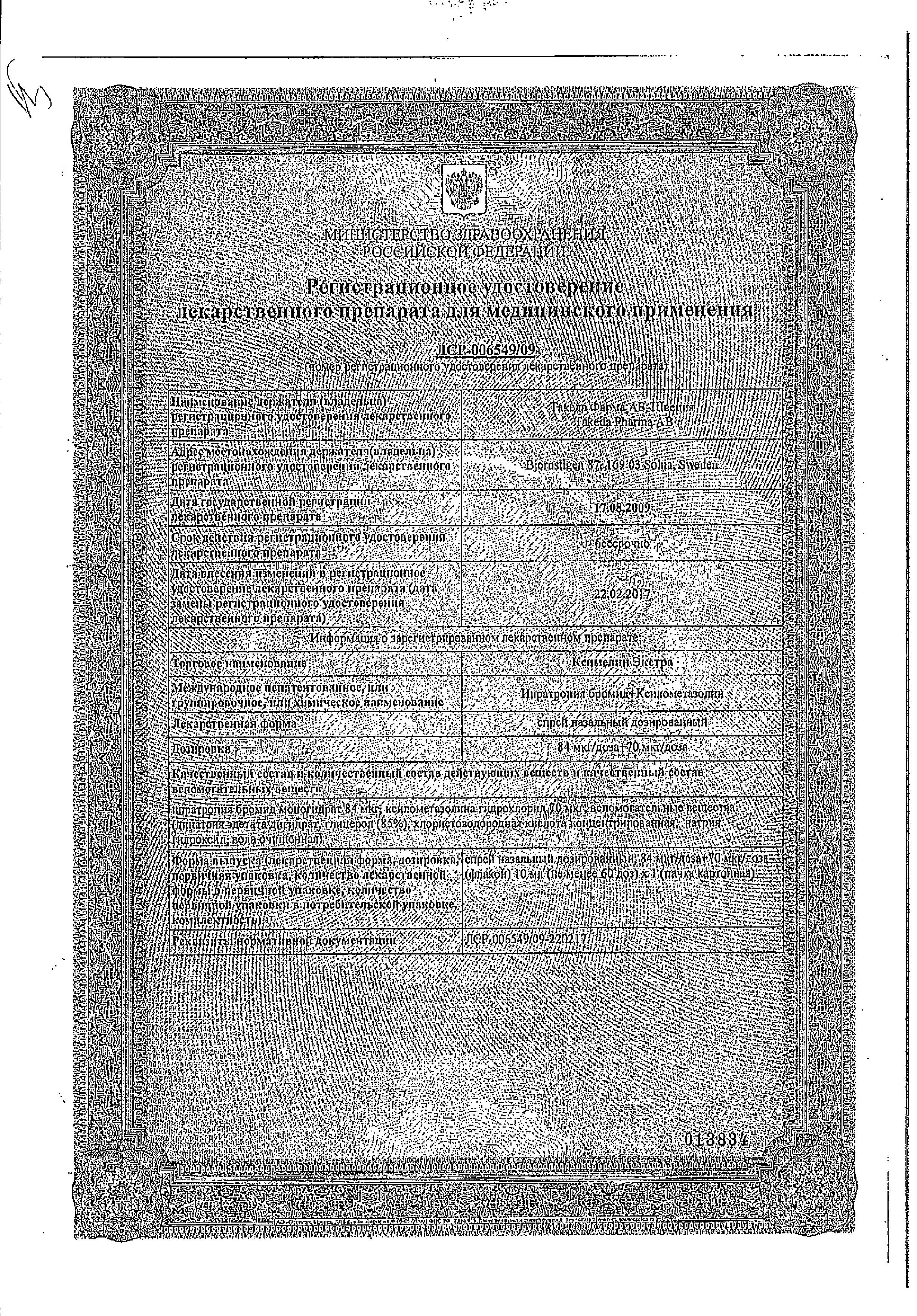 Сертификат на Ксимелин