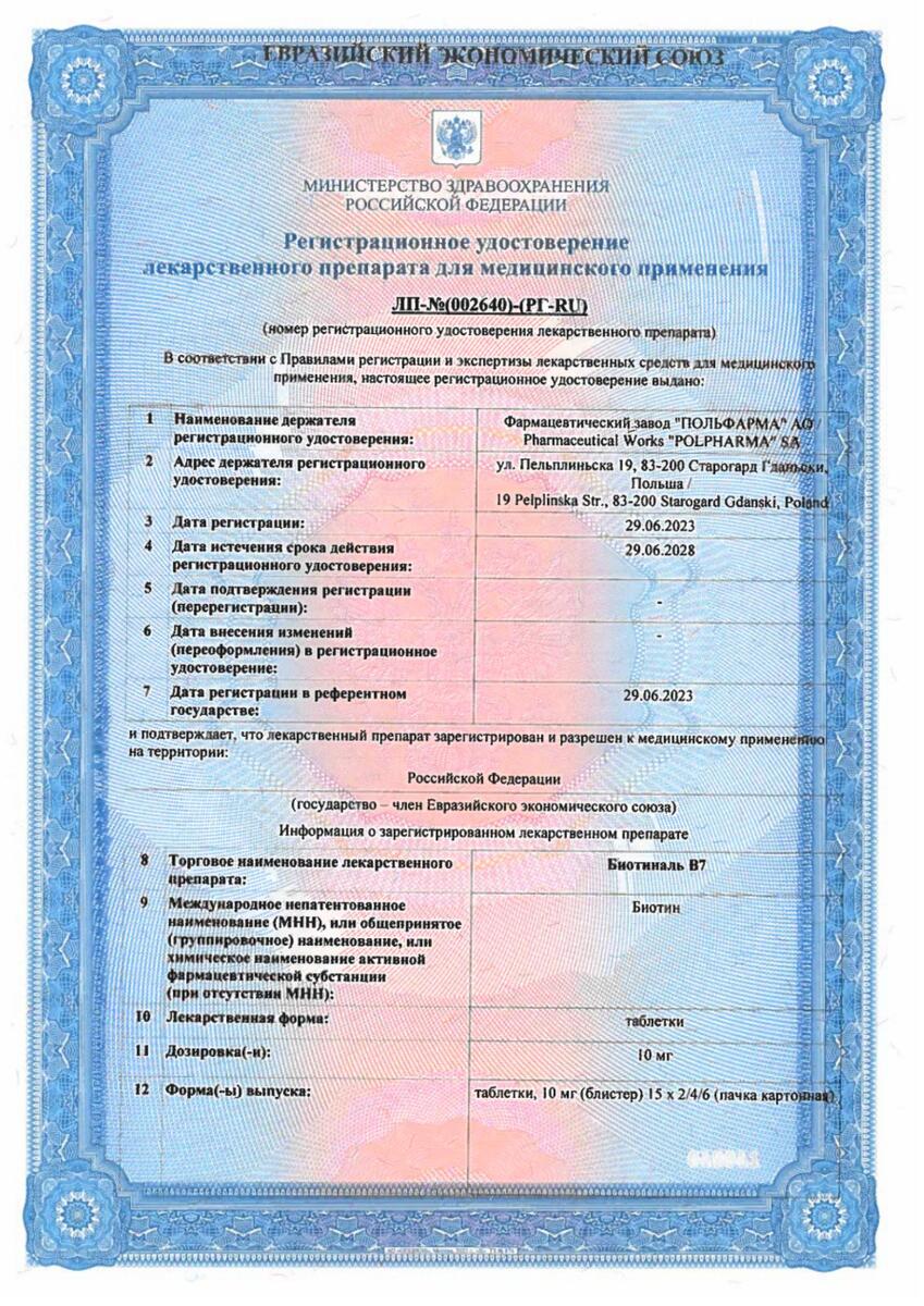 Сертификат на Биотиналь