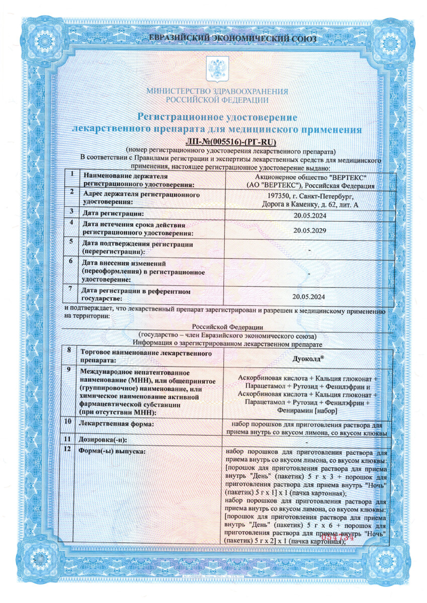 Сертификат на Дуоколд