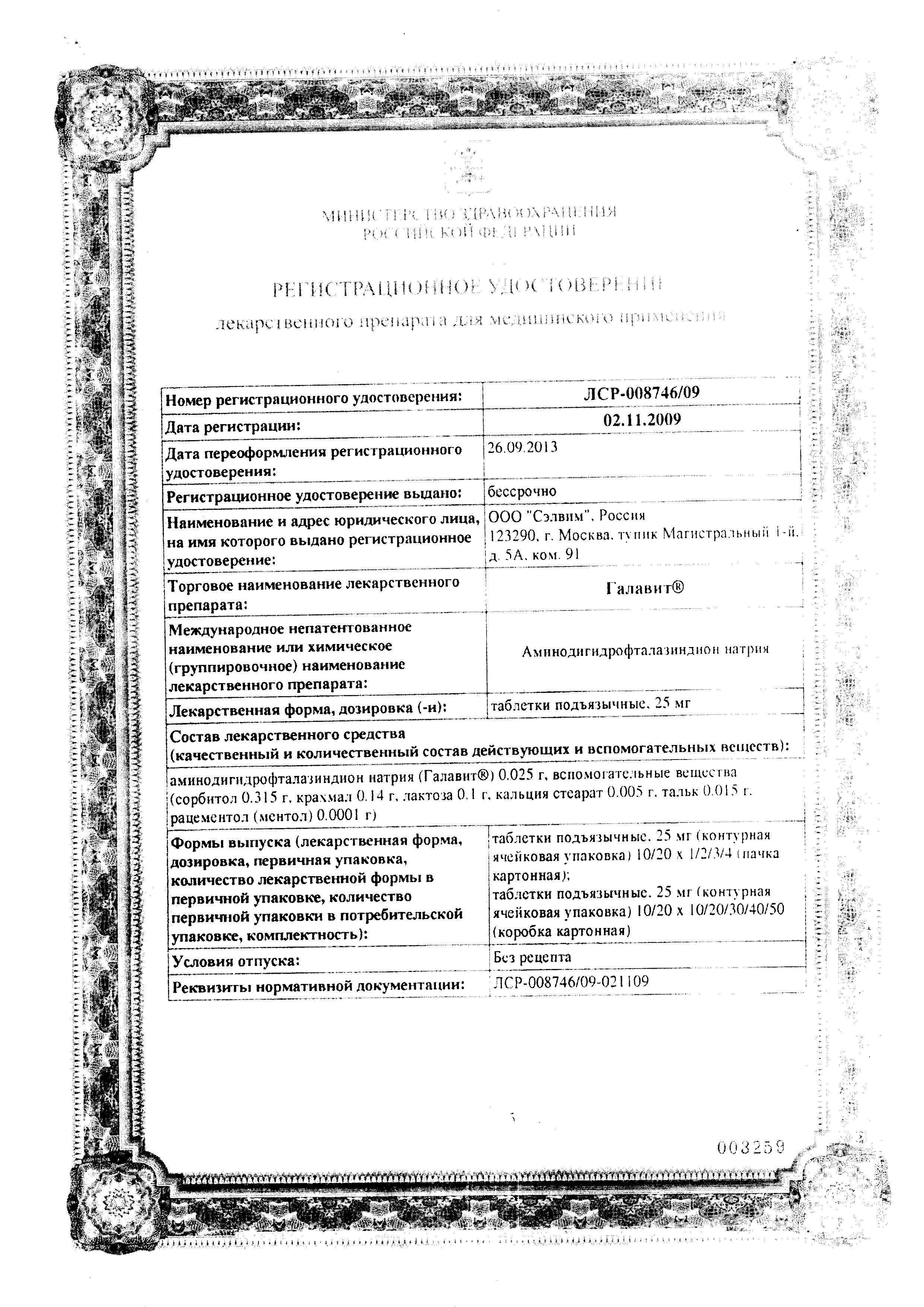 Сертификат на Галавит