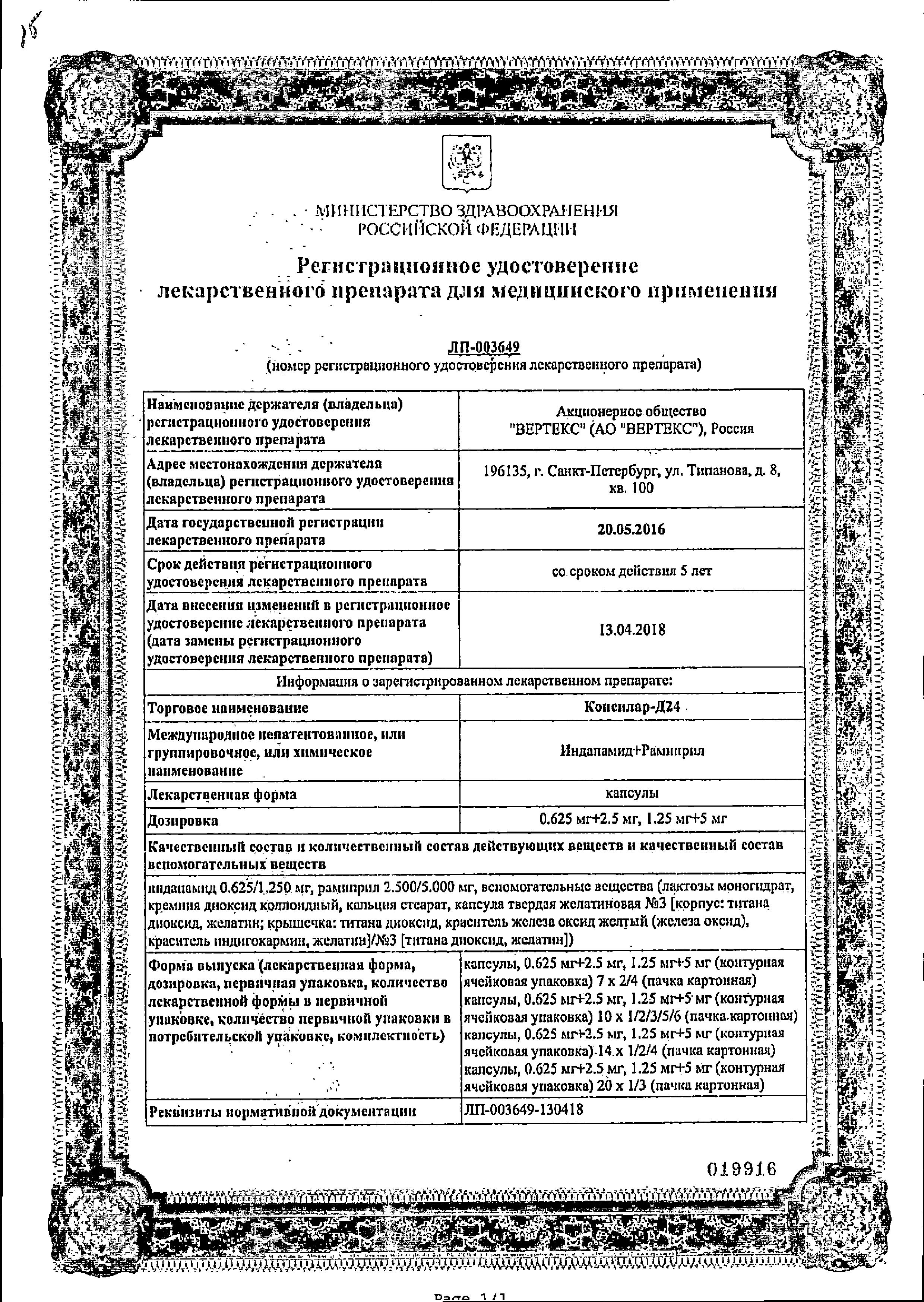 Сертификат на Консилар-Д24