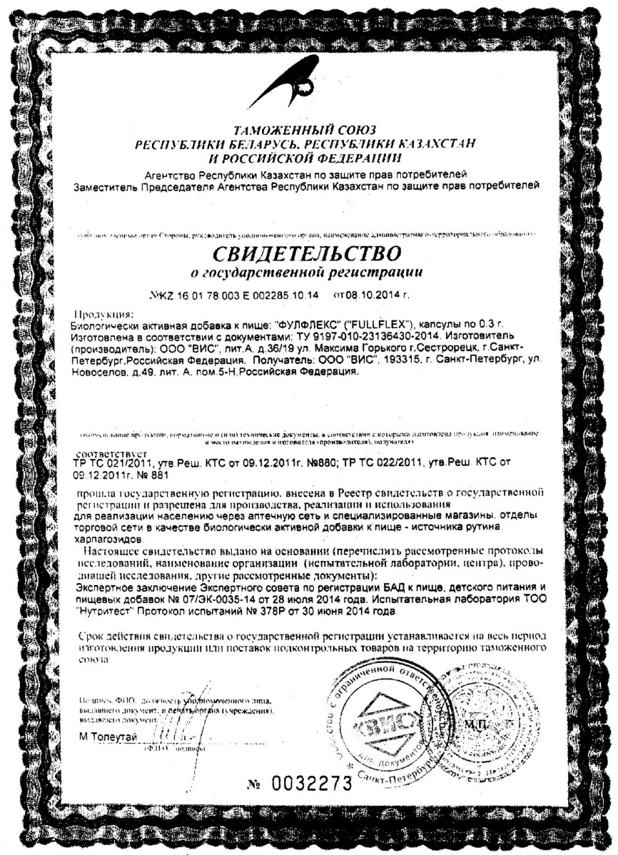 Сертификат на Фулфлекс