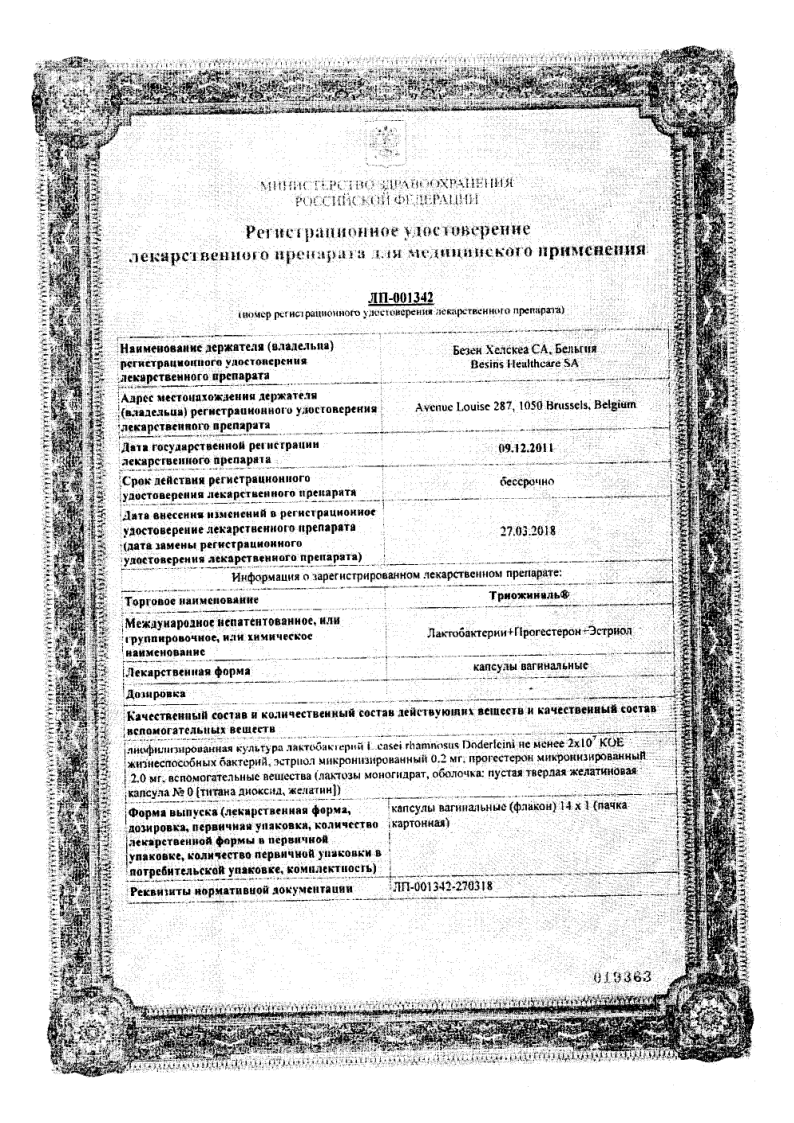 Сертификат на Триожиналь