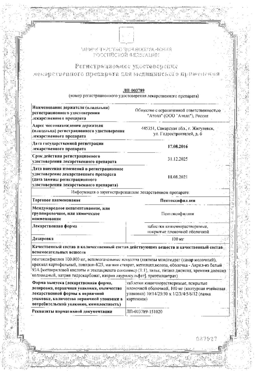 Сертификат на Пентоксифиллин