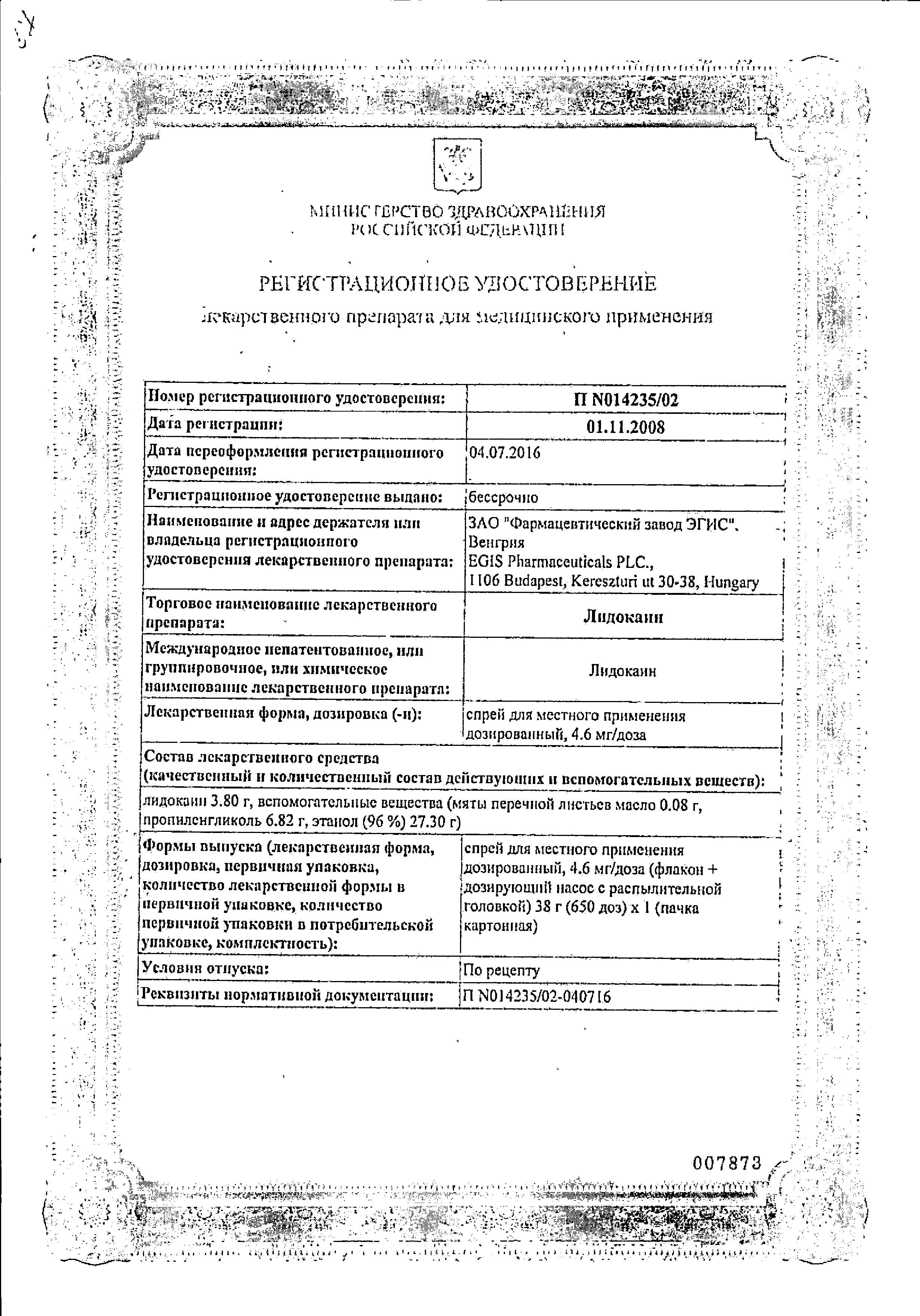 Сертификат на Лидокаин