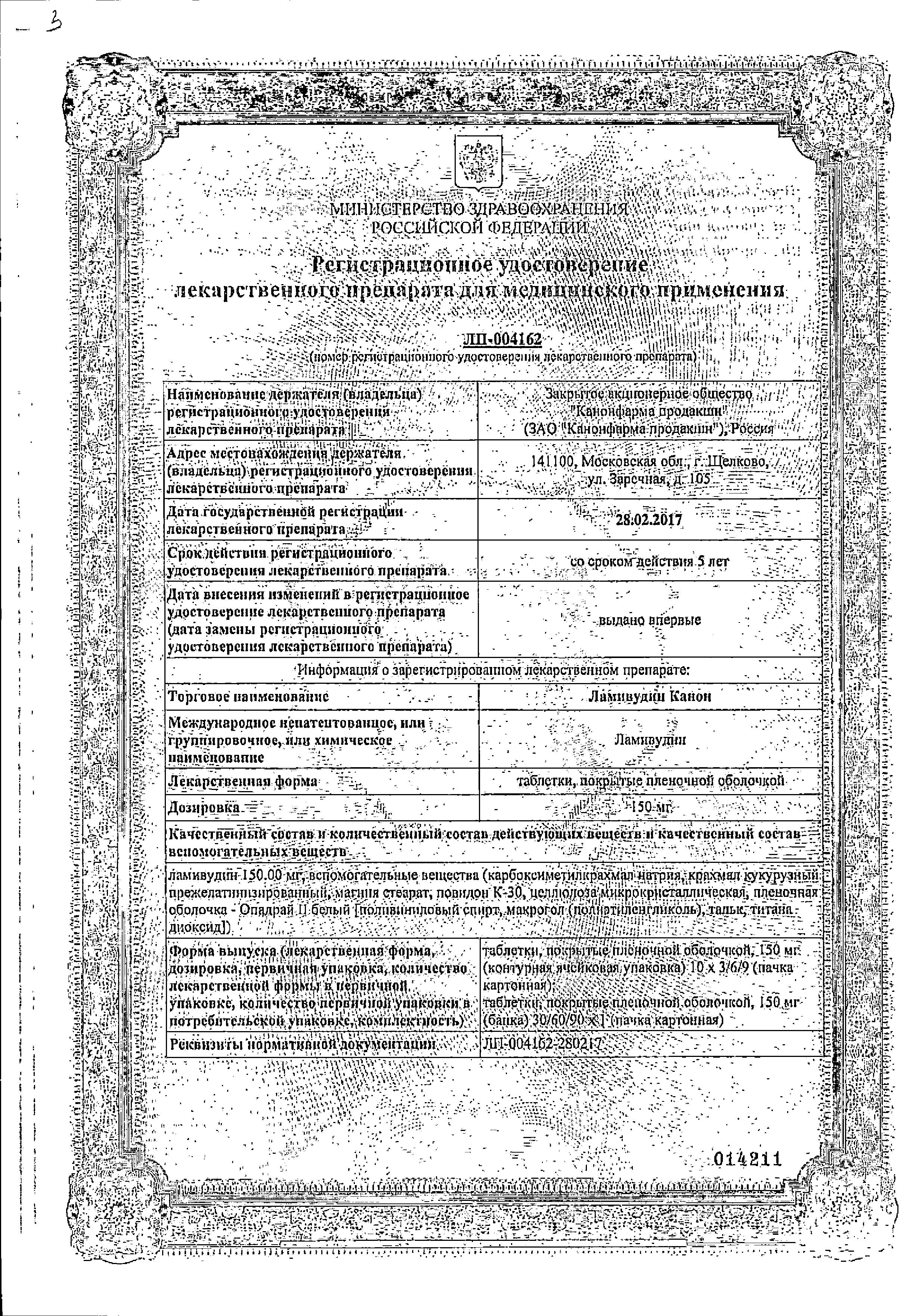 Сертификат на Ламивудин