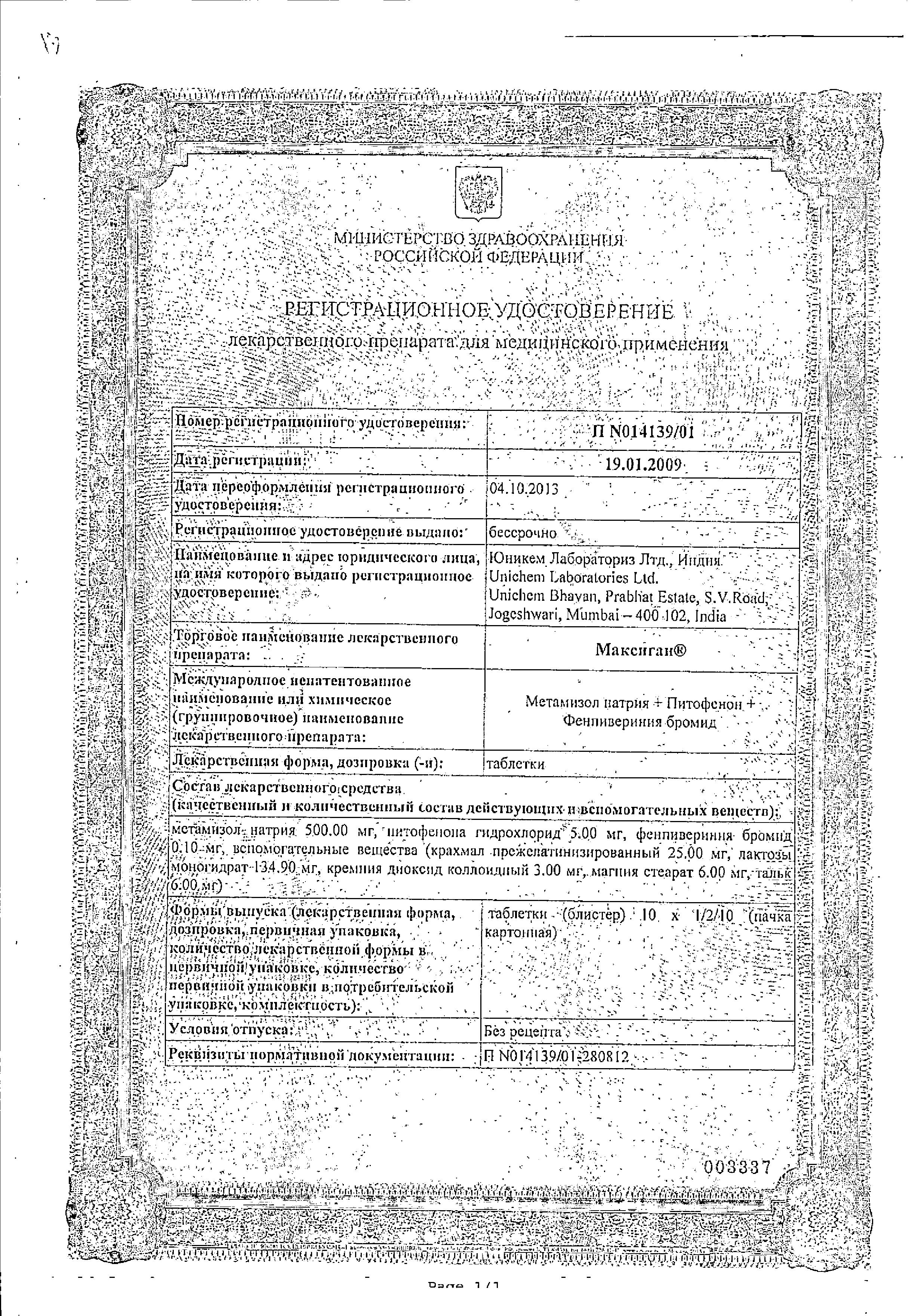 Сертификат на Максиган