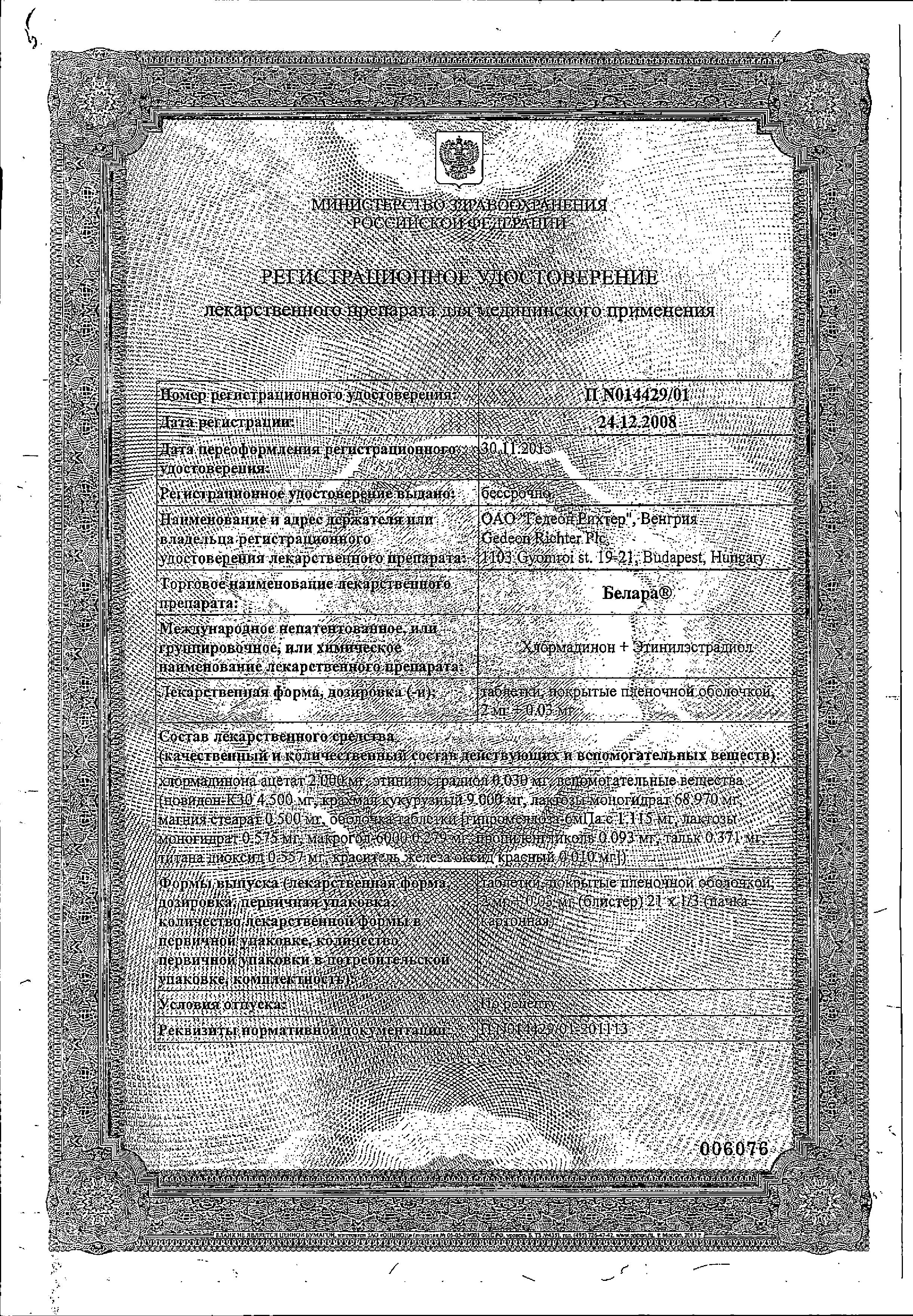 Сертификат на Белара