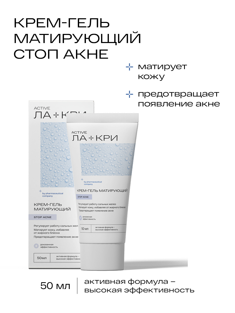 Ла-Кри Стоп Акне, крем-гель матирующий, 50 мл