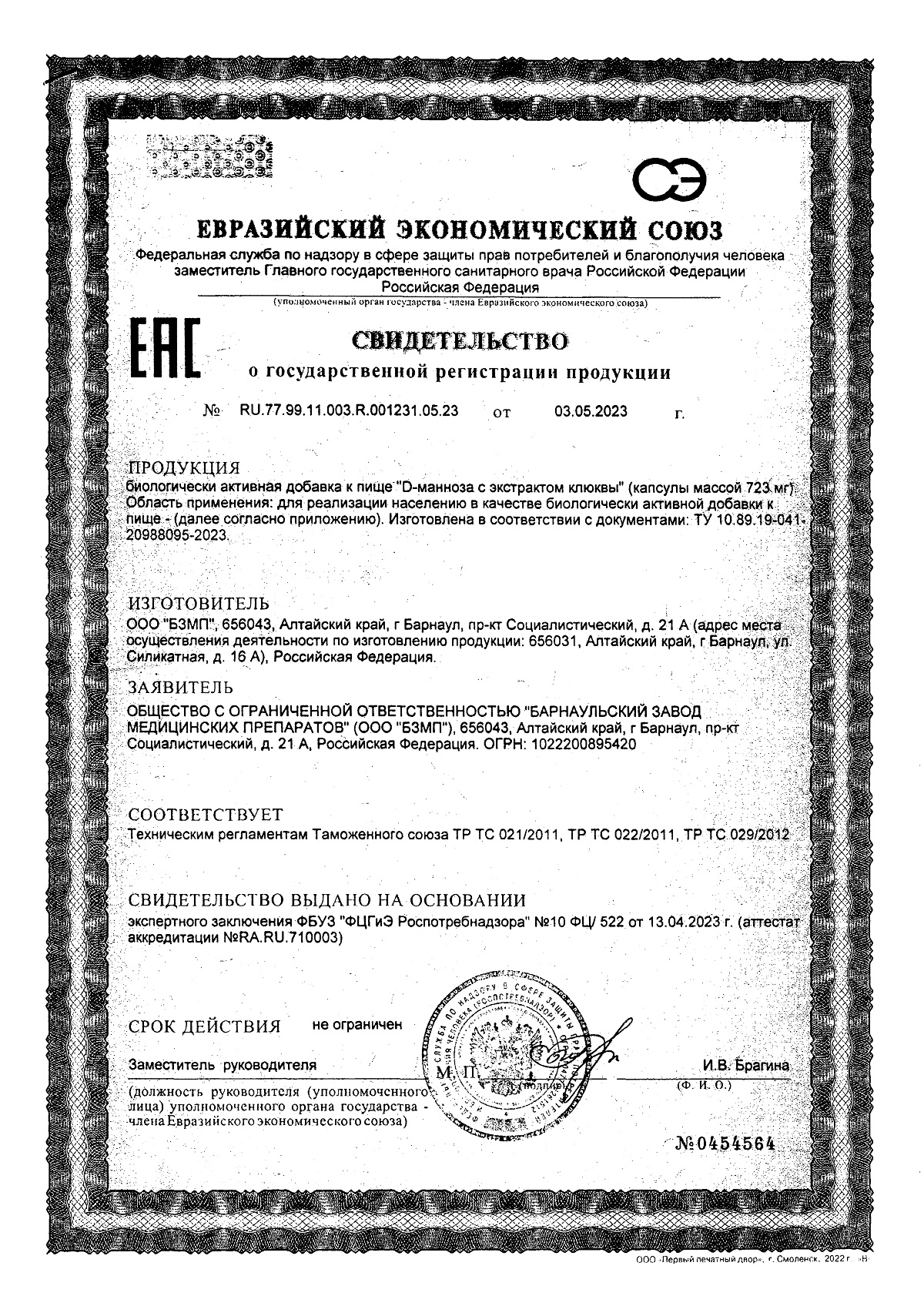 Сертификат на Уробиотик BioForte