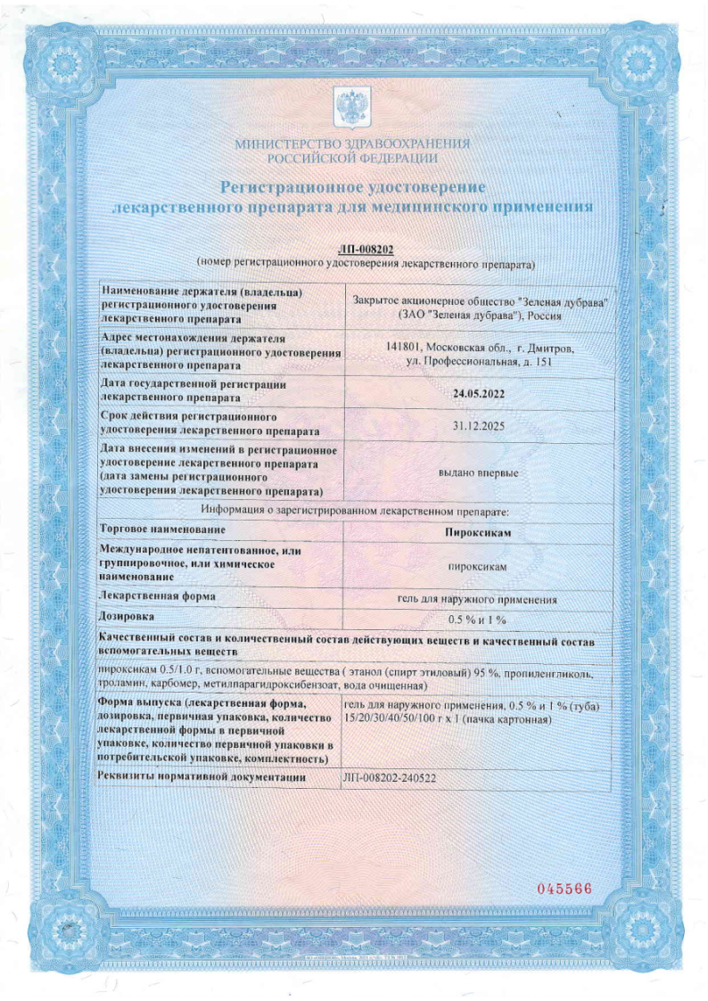 Сертификат на Пироксикам