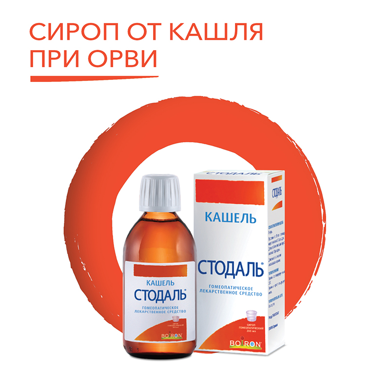 Упаковка препарата Стодаль, сироп 200 мл