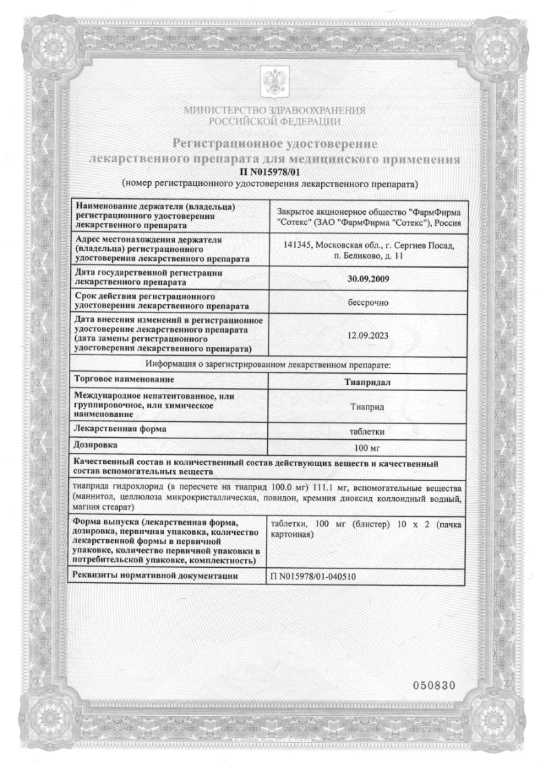 Сертификат на Тиапридал