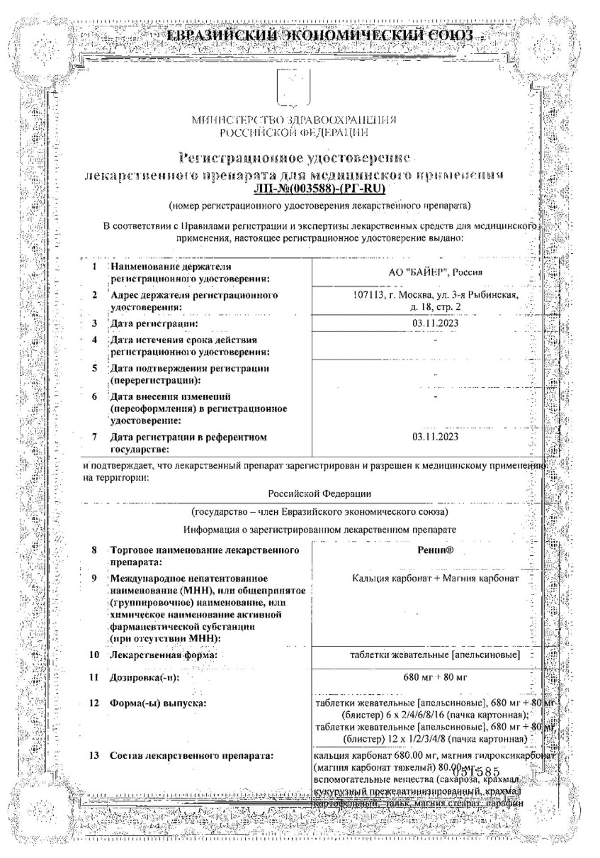 Сертификат на Набор из Ренни, таблетки мятные жевательные (без сахара), 48 шт. и Ренни, таблетки жевательные (апельсин), 48 шт. со скидкой! Сертификат на Набор из Ренни, таблетки мятные жевательные (без сахара), 48 шт. и Ренни, таблетки жевательные (апельсин), 48 шт. со скидкой!