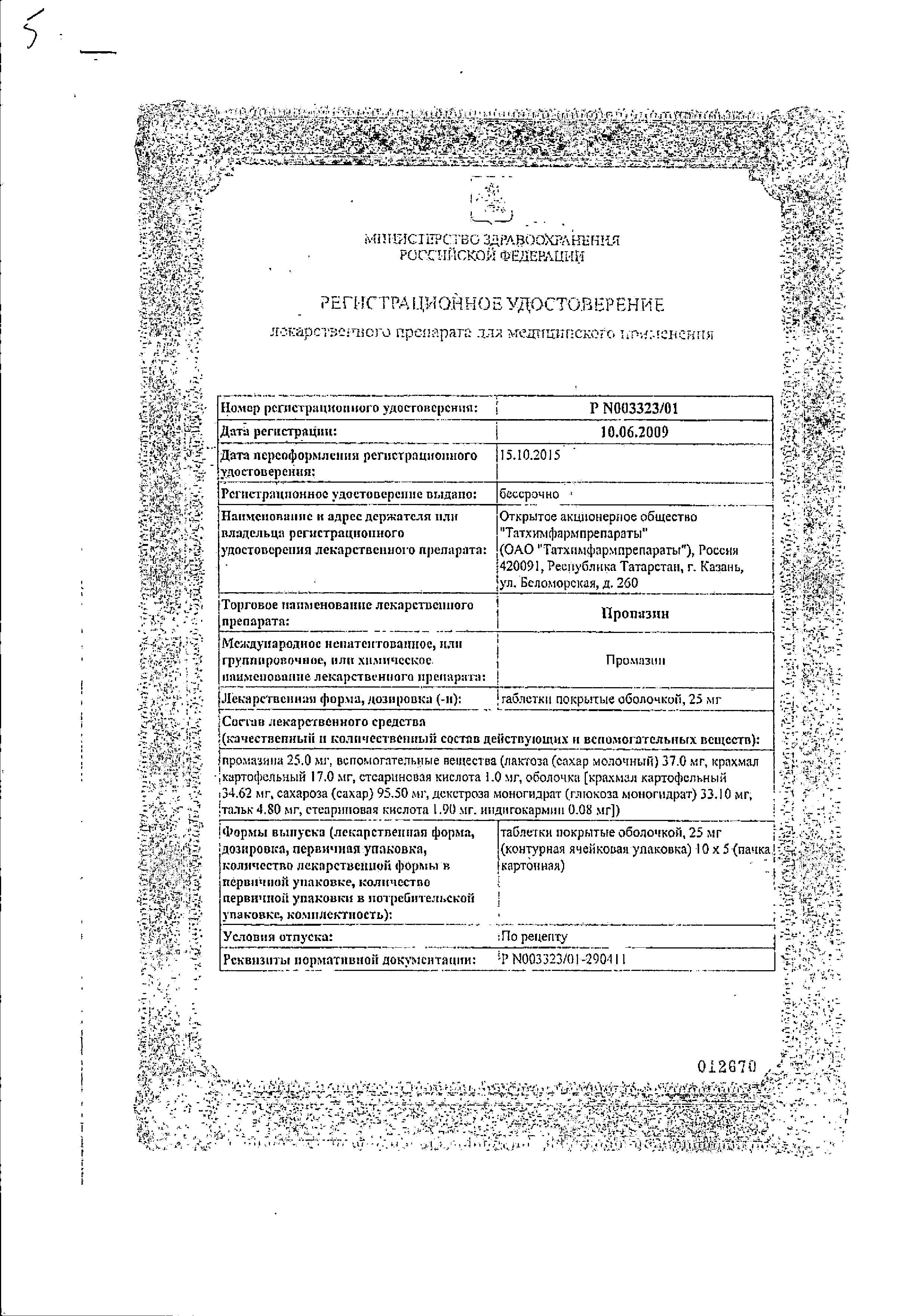 Сертификат на Пропазин