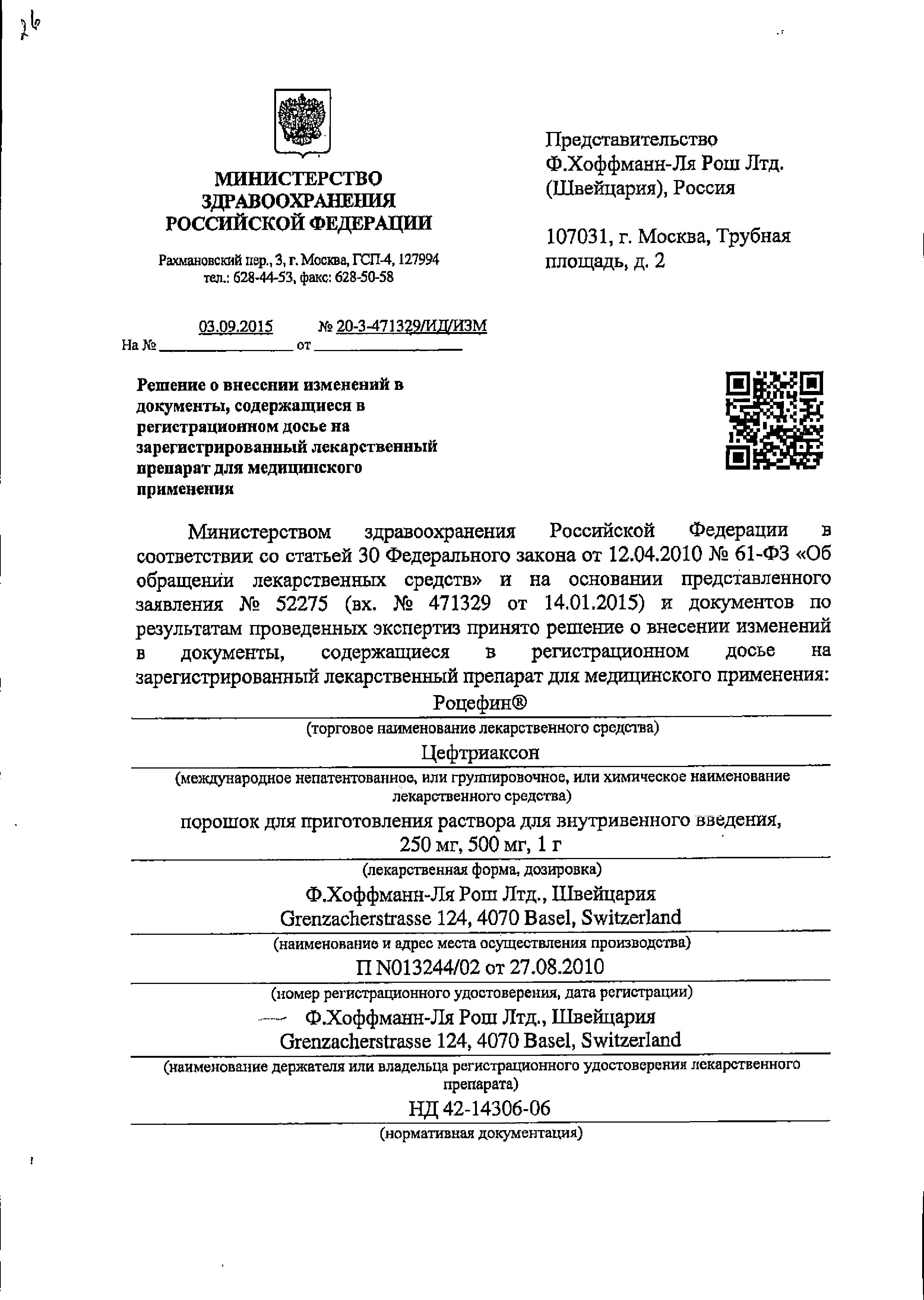 Сертификат на Роцефин