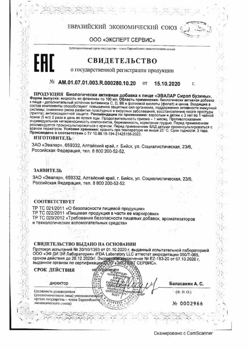 Сертификат на Эвалар Бузины сироп