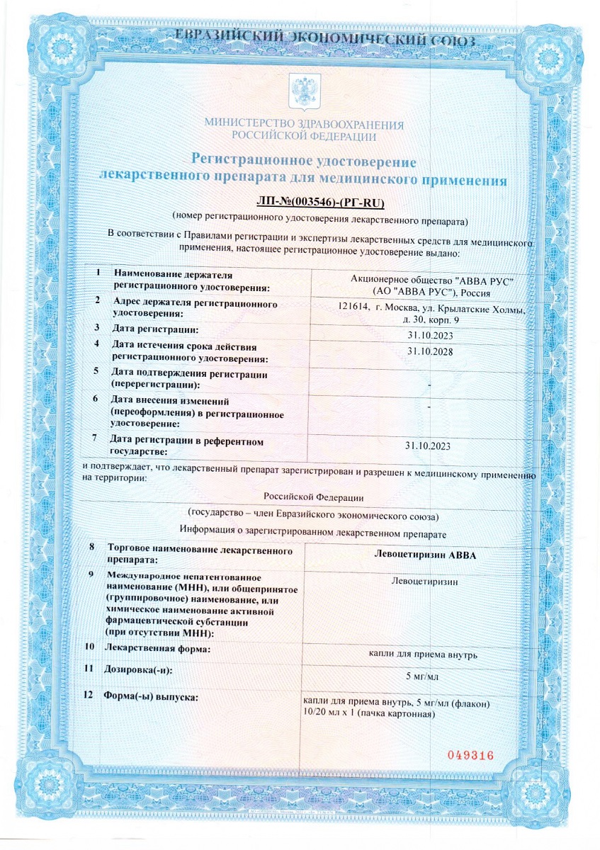 Сертификат на Левоцетиризин