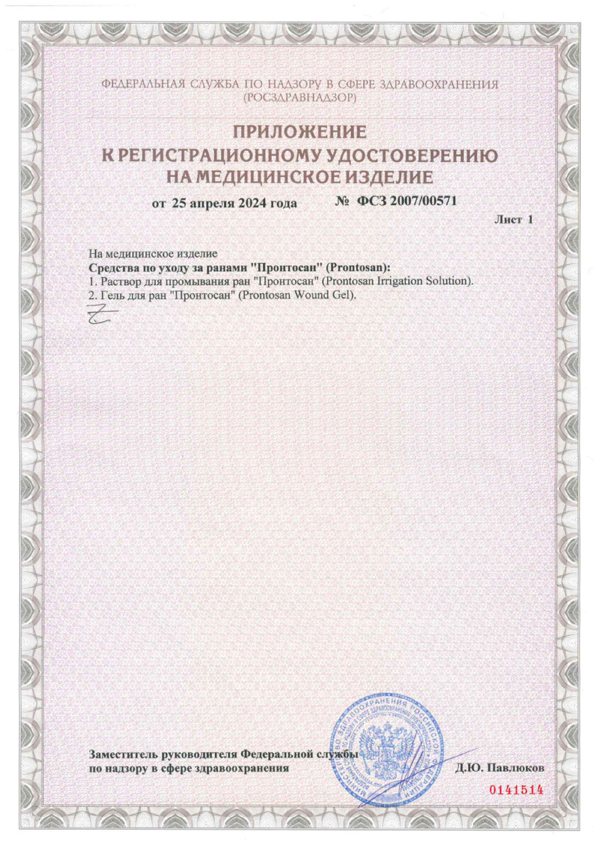 Сертификат на Пронтосан гель для ран 250 г, 1 шт.