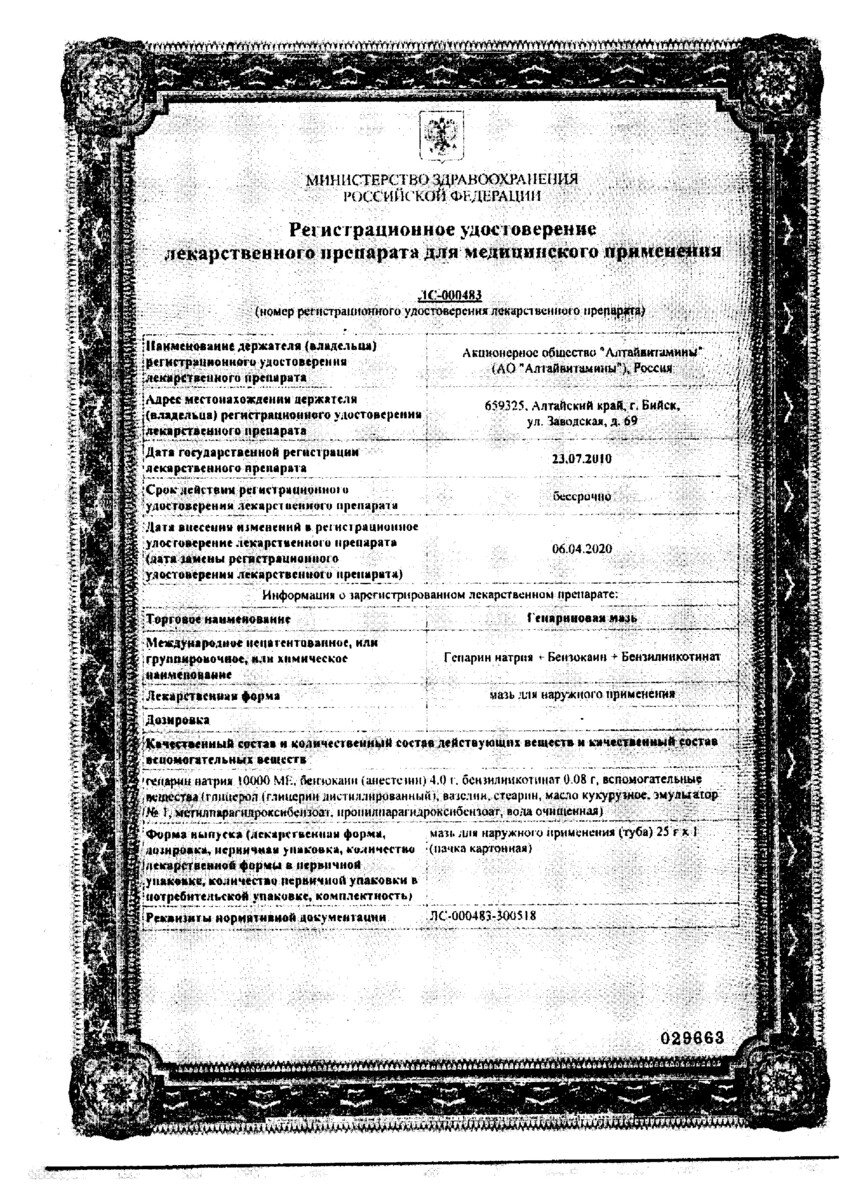 Сертификат на Гепариновая мазь