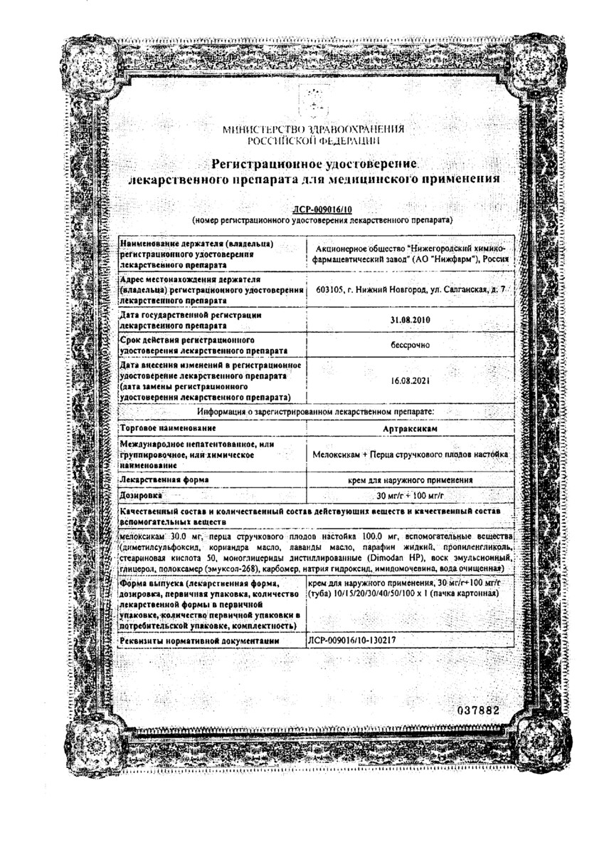 Сертификат на Артраксикам