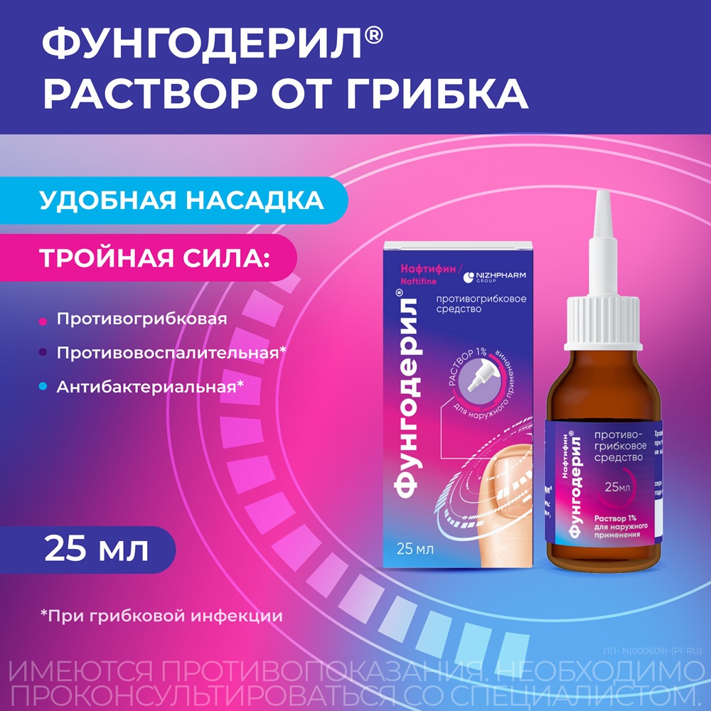 Упаковка препарата Фунгодерил, раствор 1% 25 мл, 1 шт.