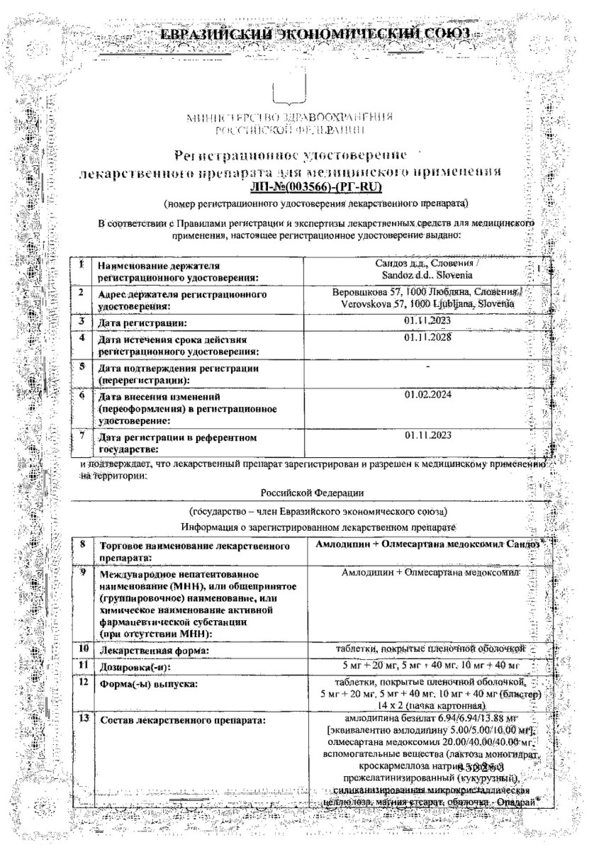 Сертификат на Амлодипин+олмесартана медоксомил сандоз