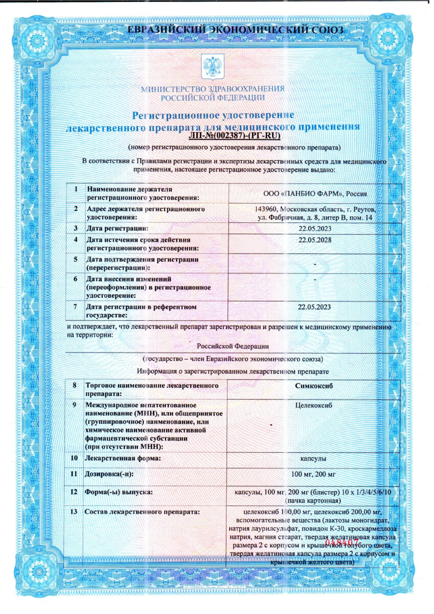 Сертификат на Симкоксиб