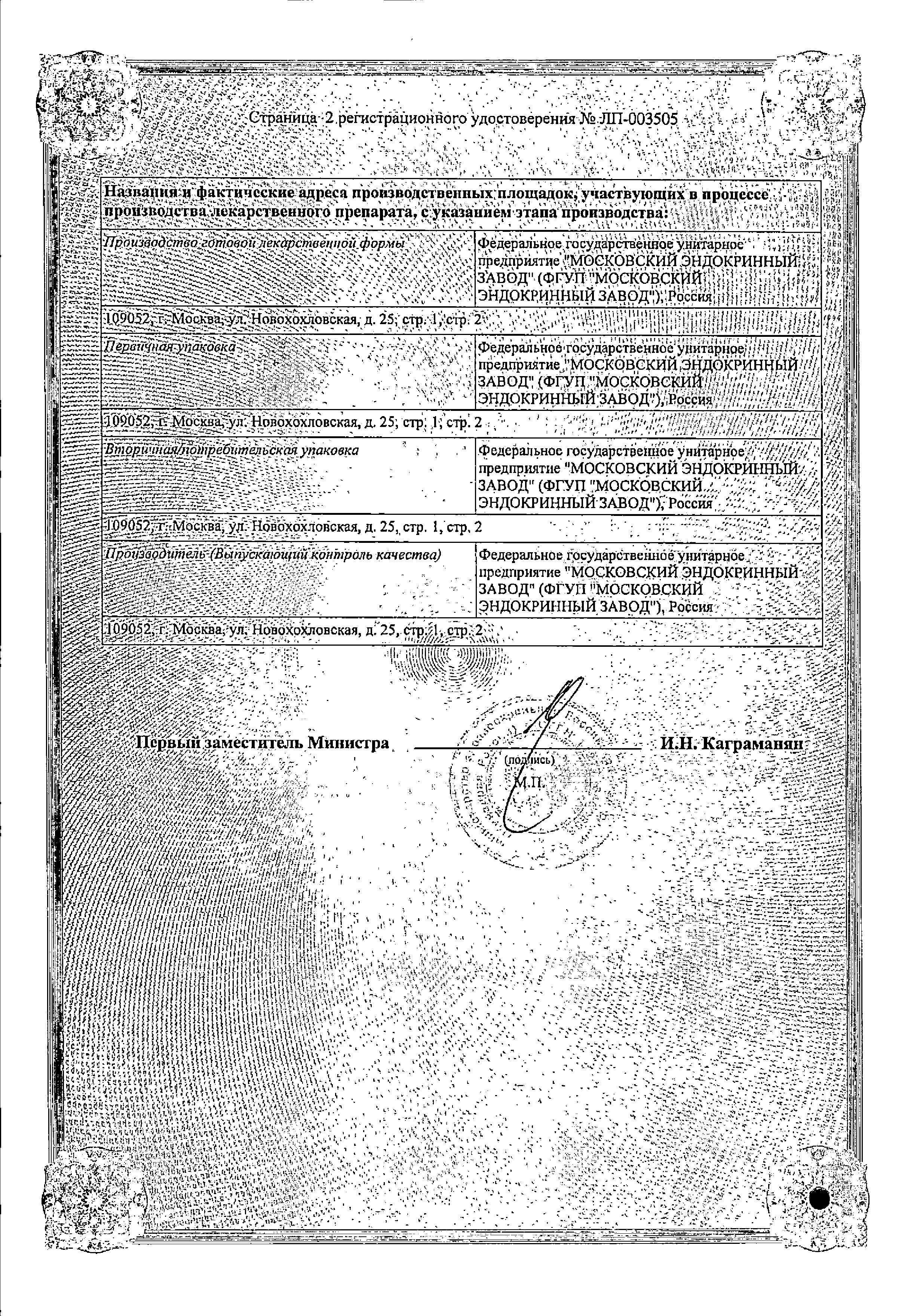 Сертификат на Левофлоксацин