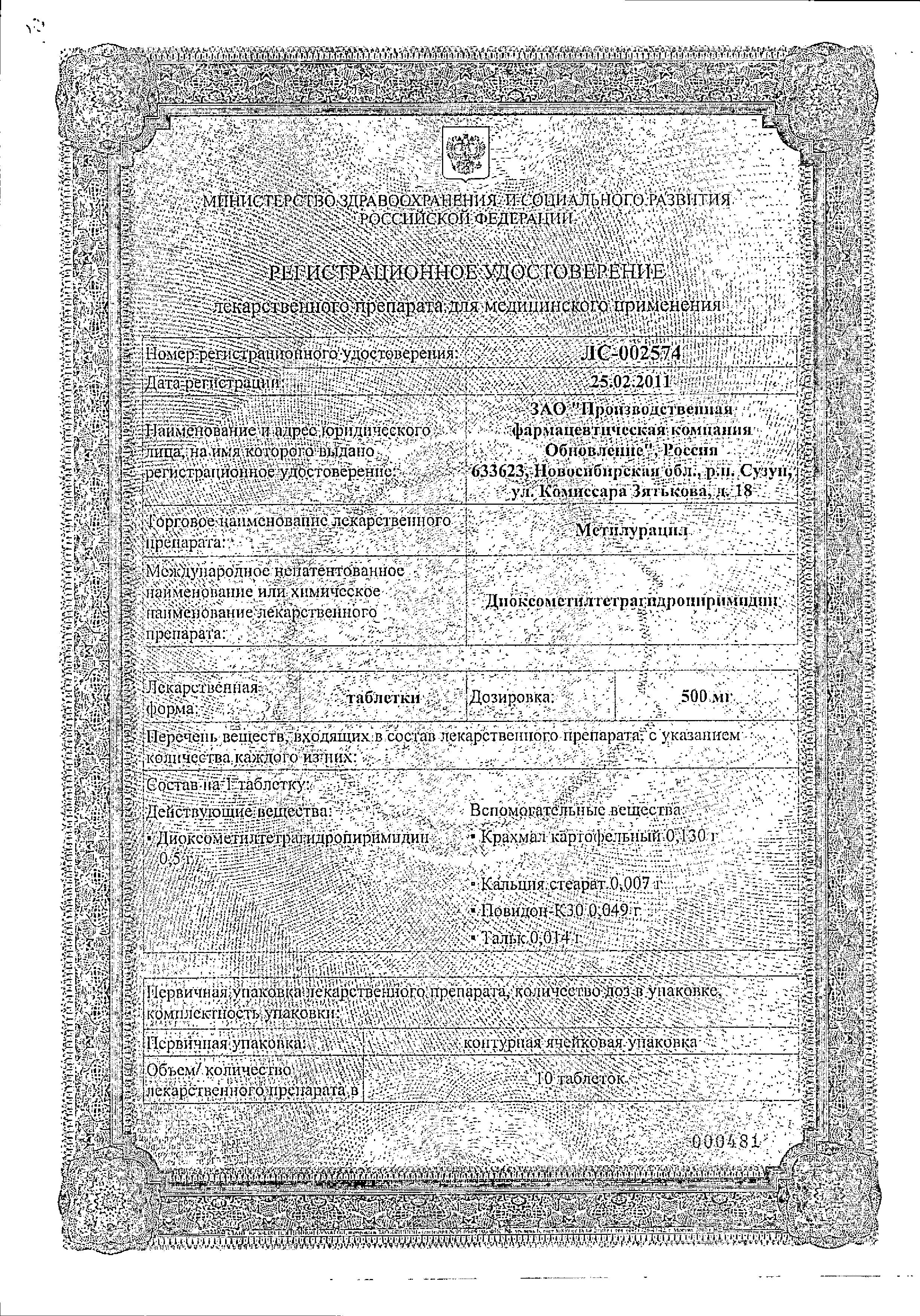 Сертификат на Метилурацил