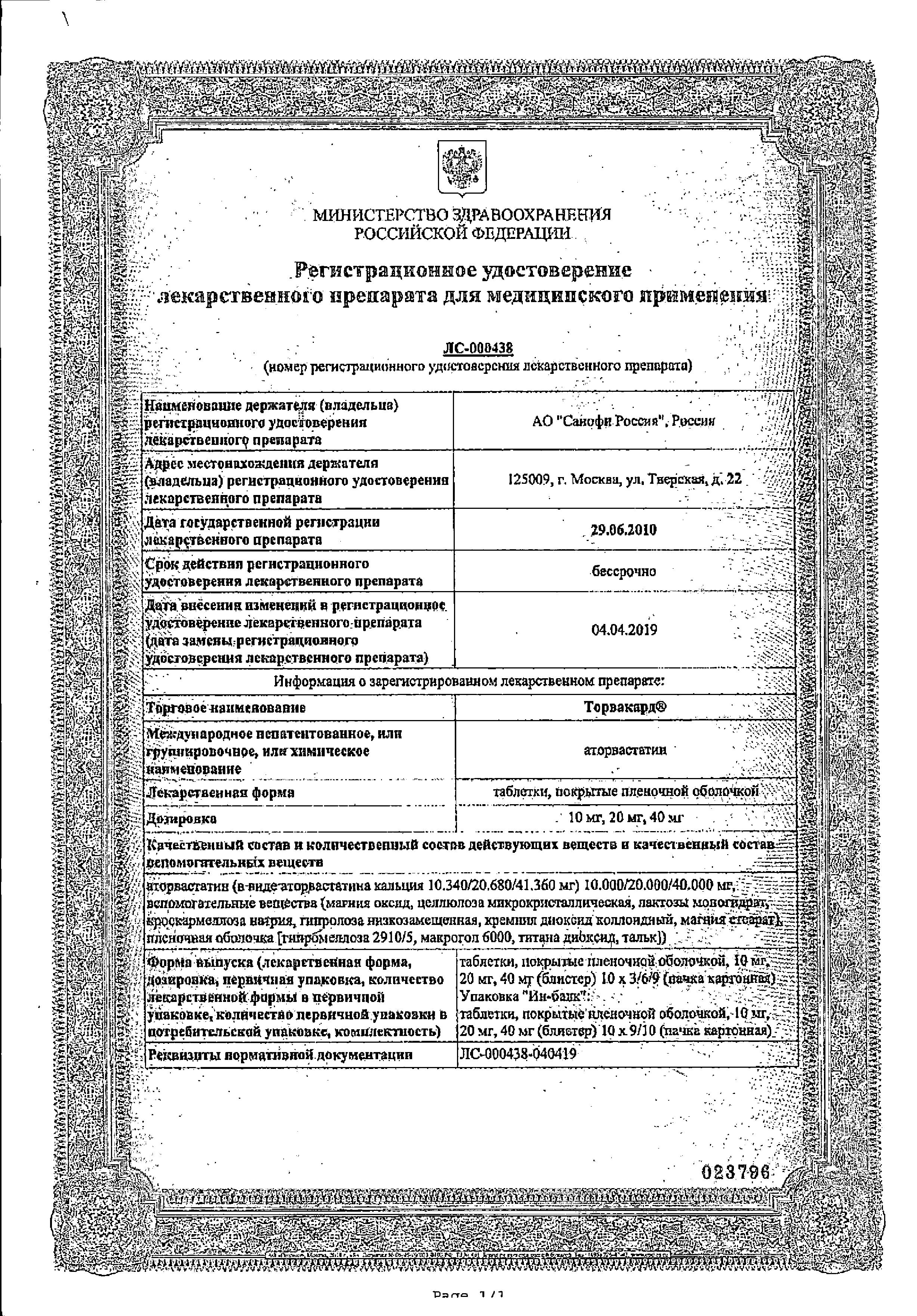 Сертификат на Торвакард