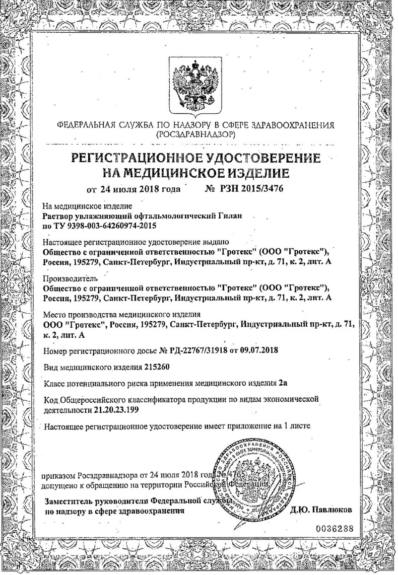 Сертификат на Гилан