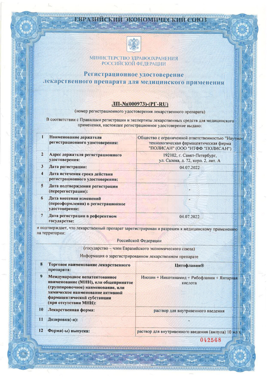 Сертификат на Цитофлавин