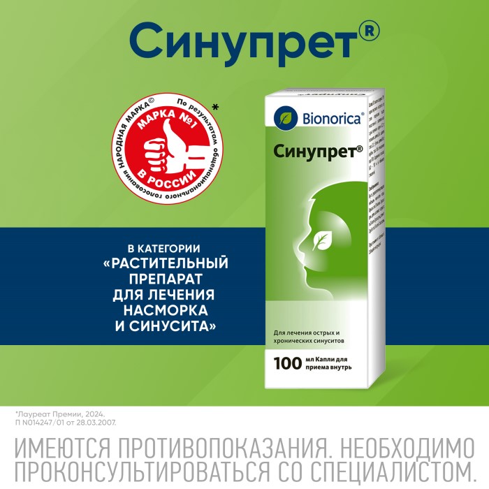 Упаковка препарата Синупрет, капли для приема внутрь, 100 мл