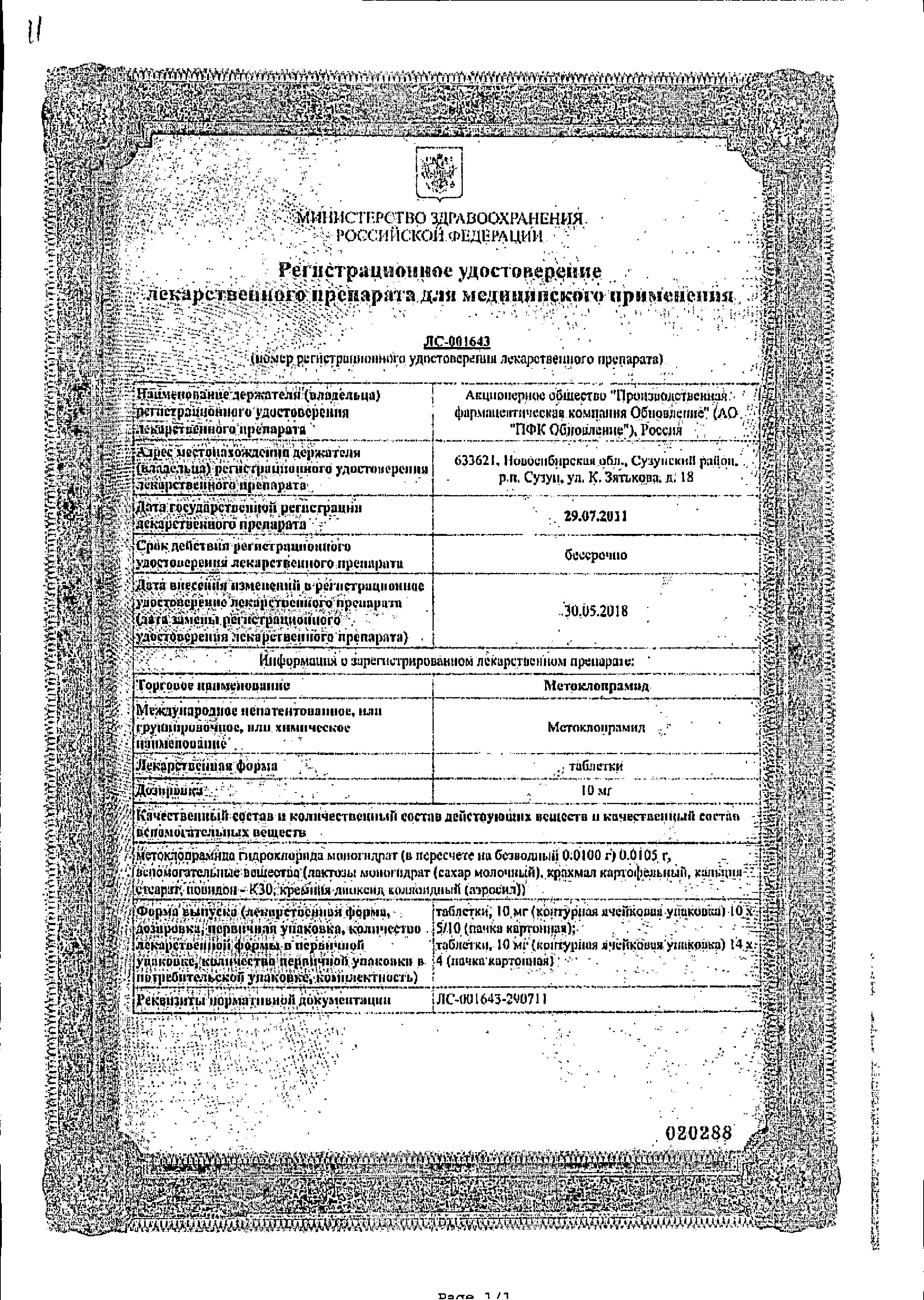 Сертификат на Метоклопрамид