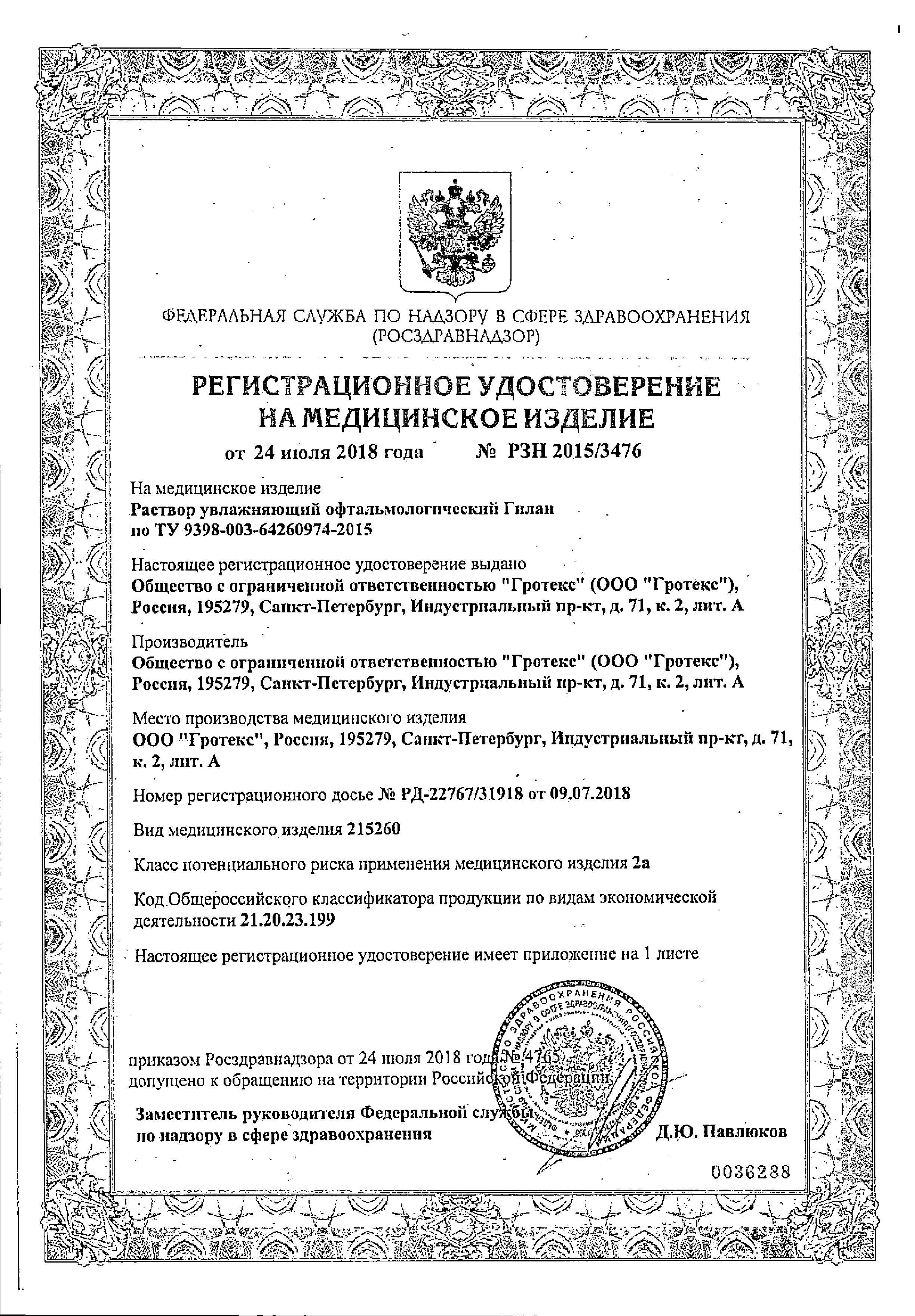 Сертификат на Гилан